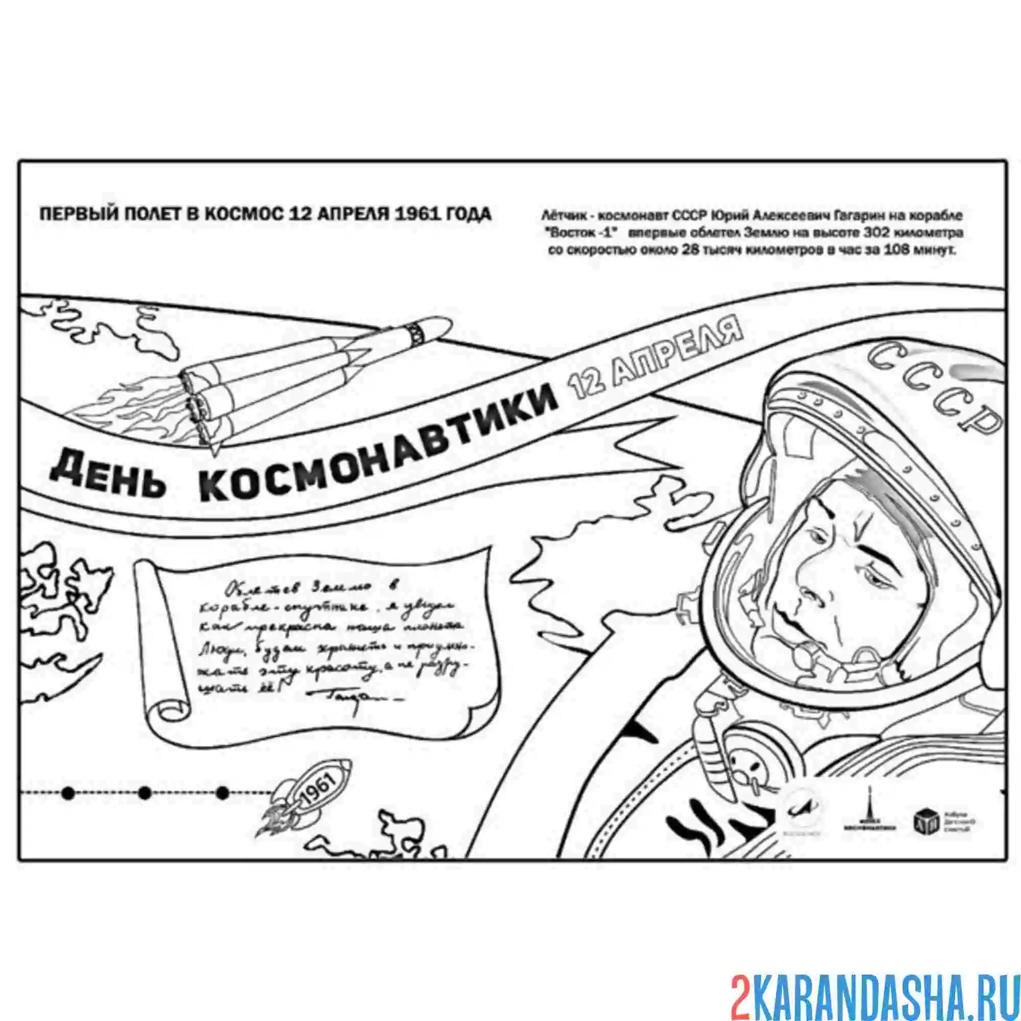 Раскраска день космонавтики плакат гагарин