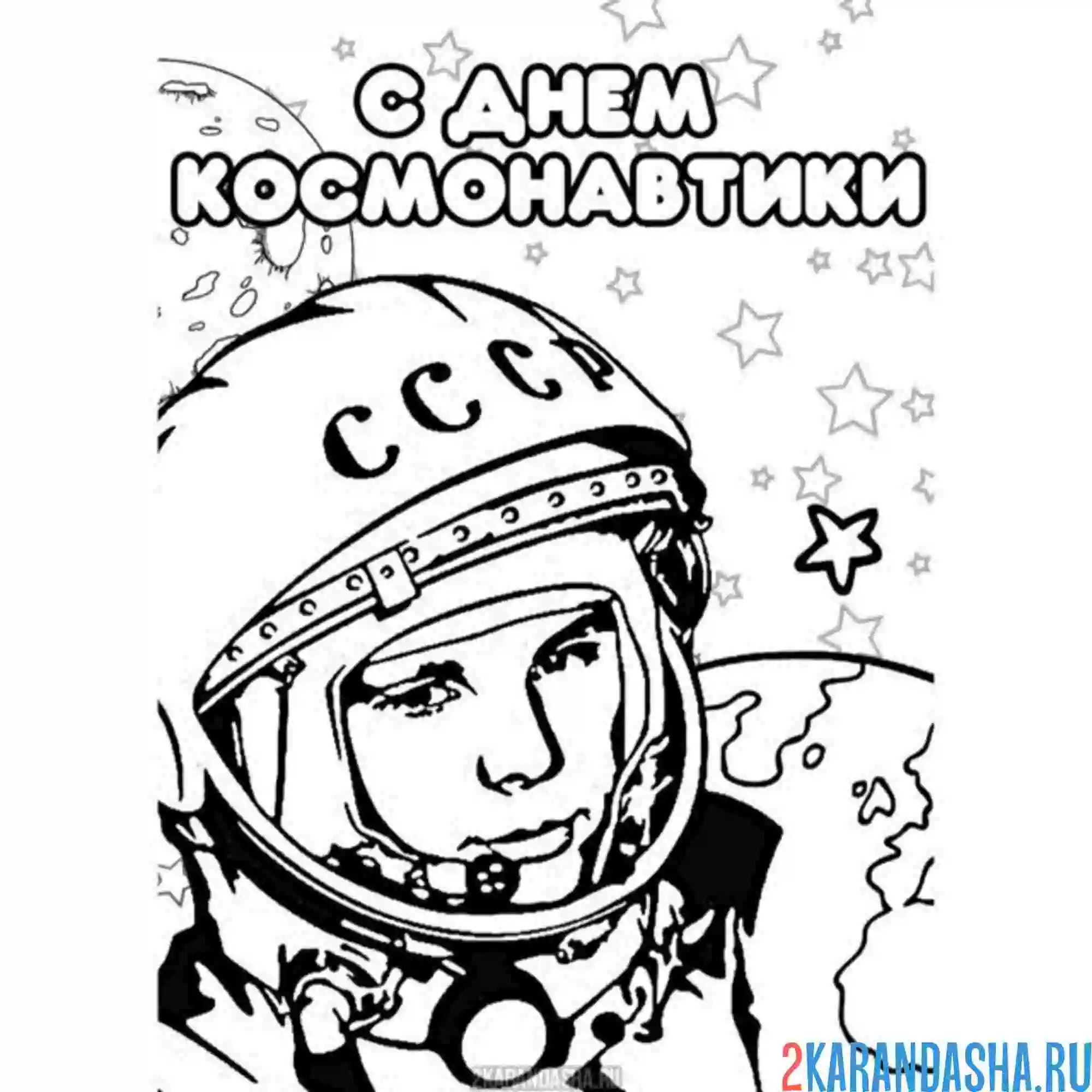 Раскраска с днем космонавтики юрий гагарин