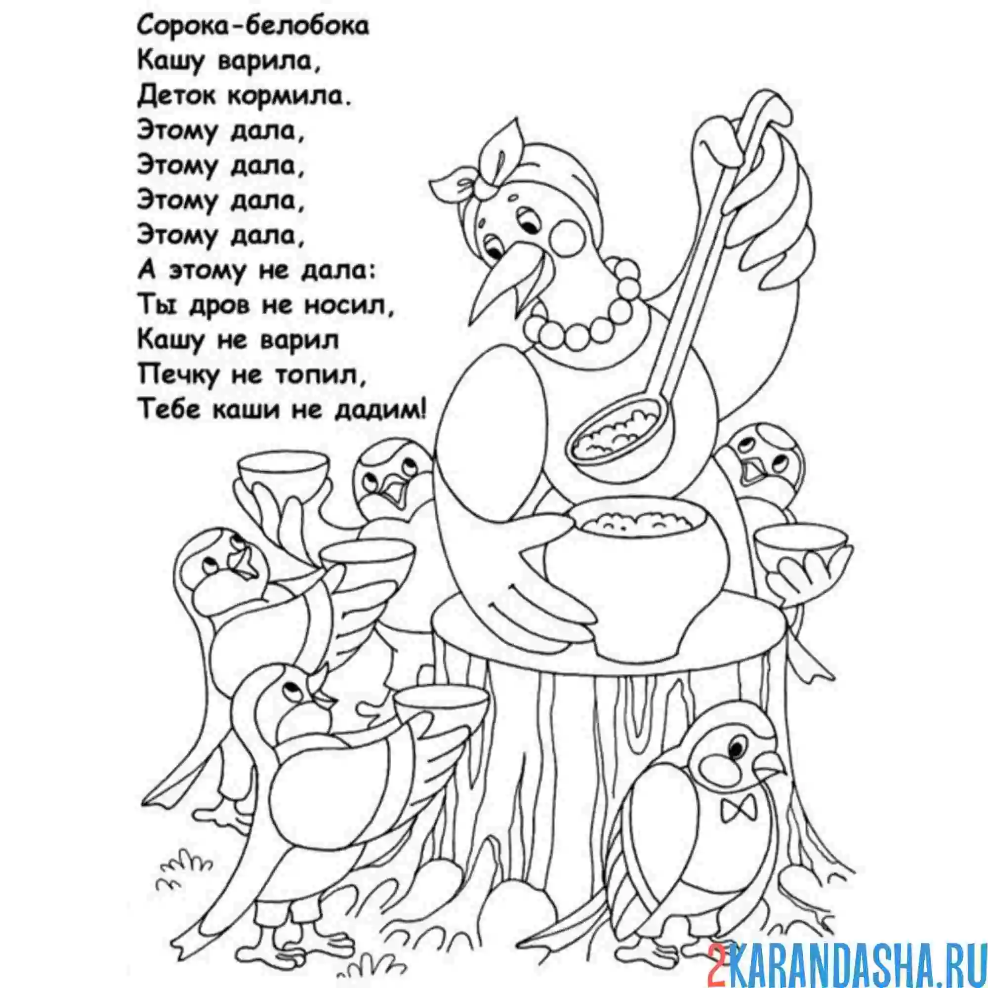 Раскраска сказка сорока-белобока