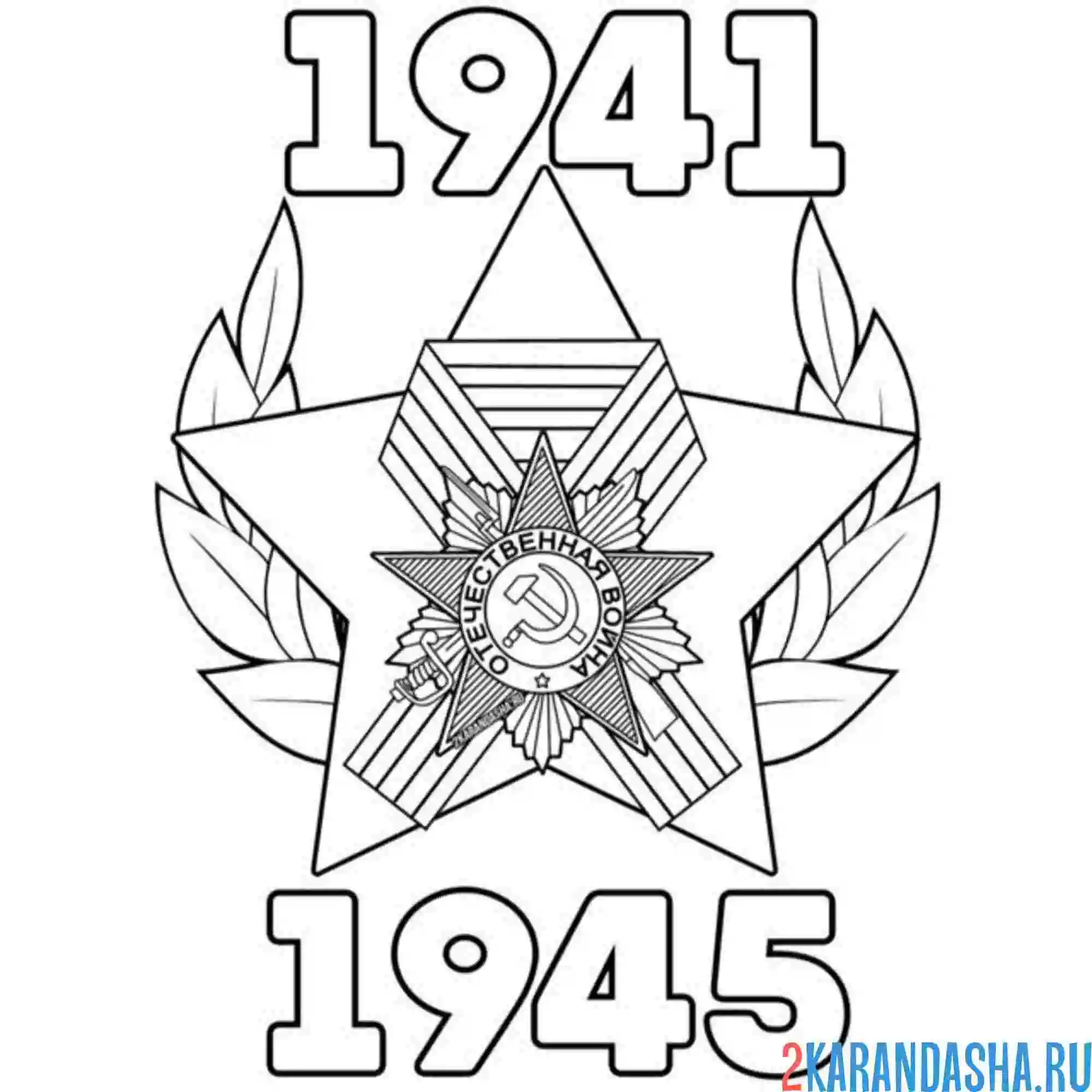 Раскраска 1941-1945 победа 9 мая