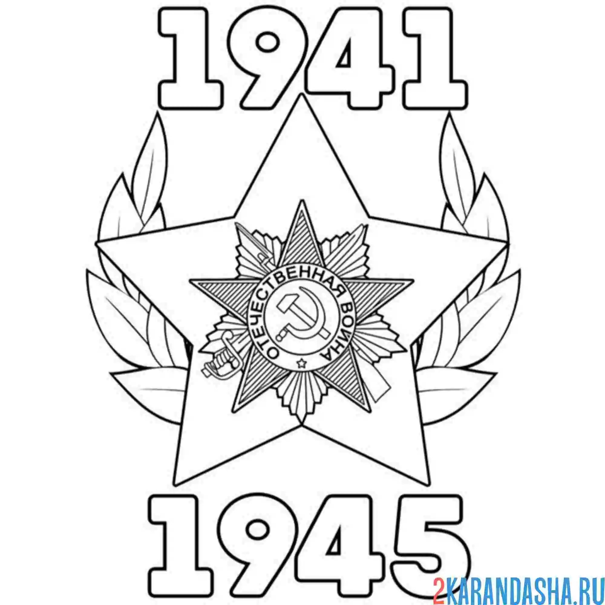 Раскраска победа 9 мая 1941-1945