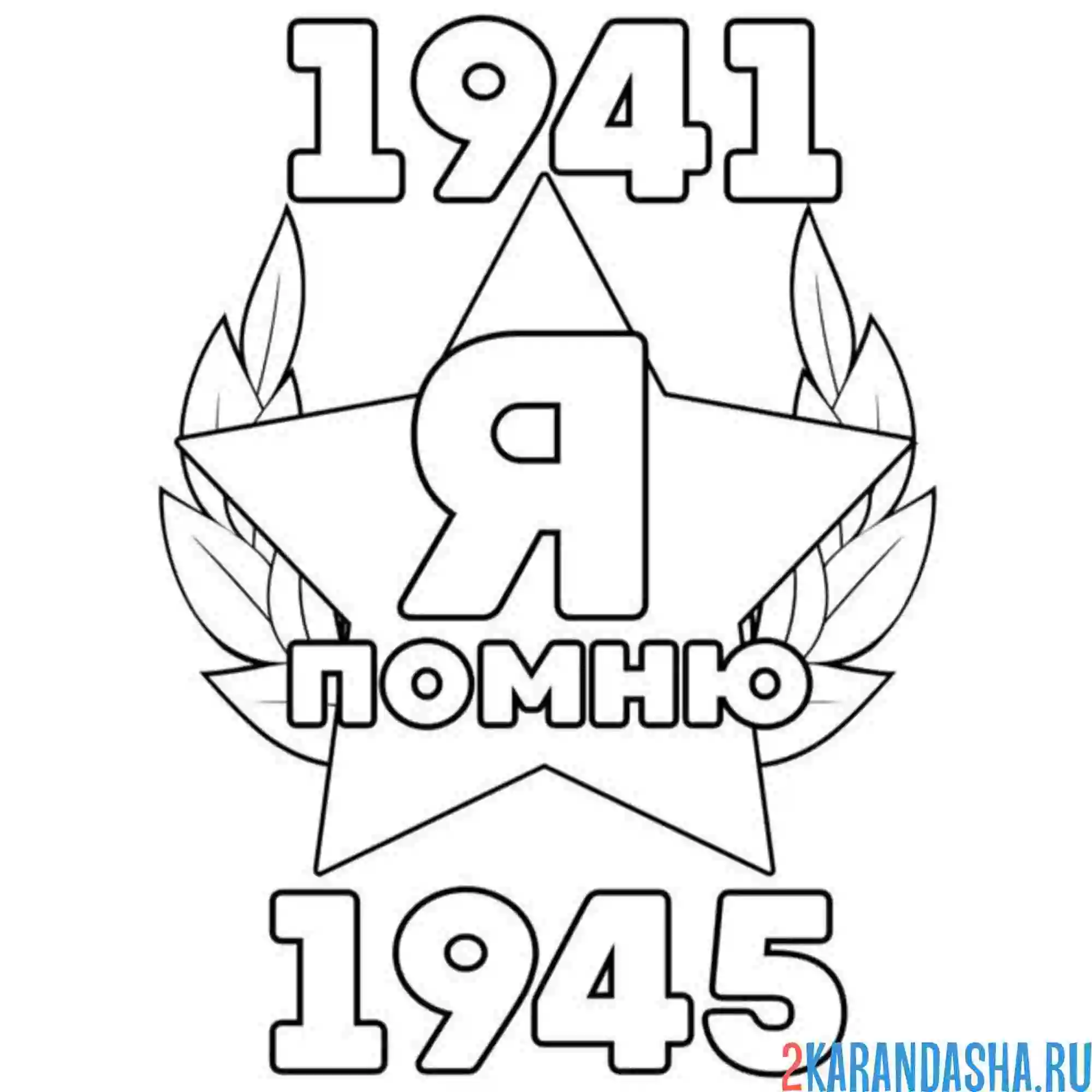 Раскраска я помню 9 мая