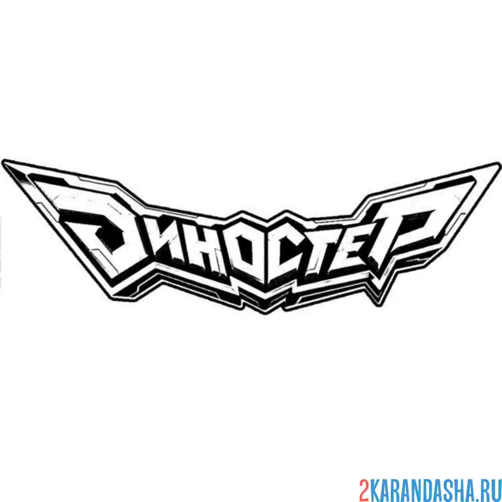 Раскраска диностер логотип