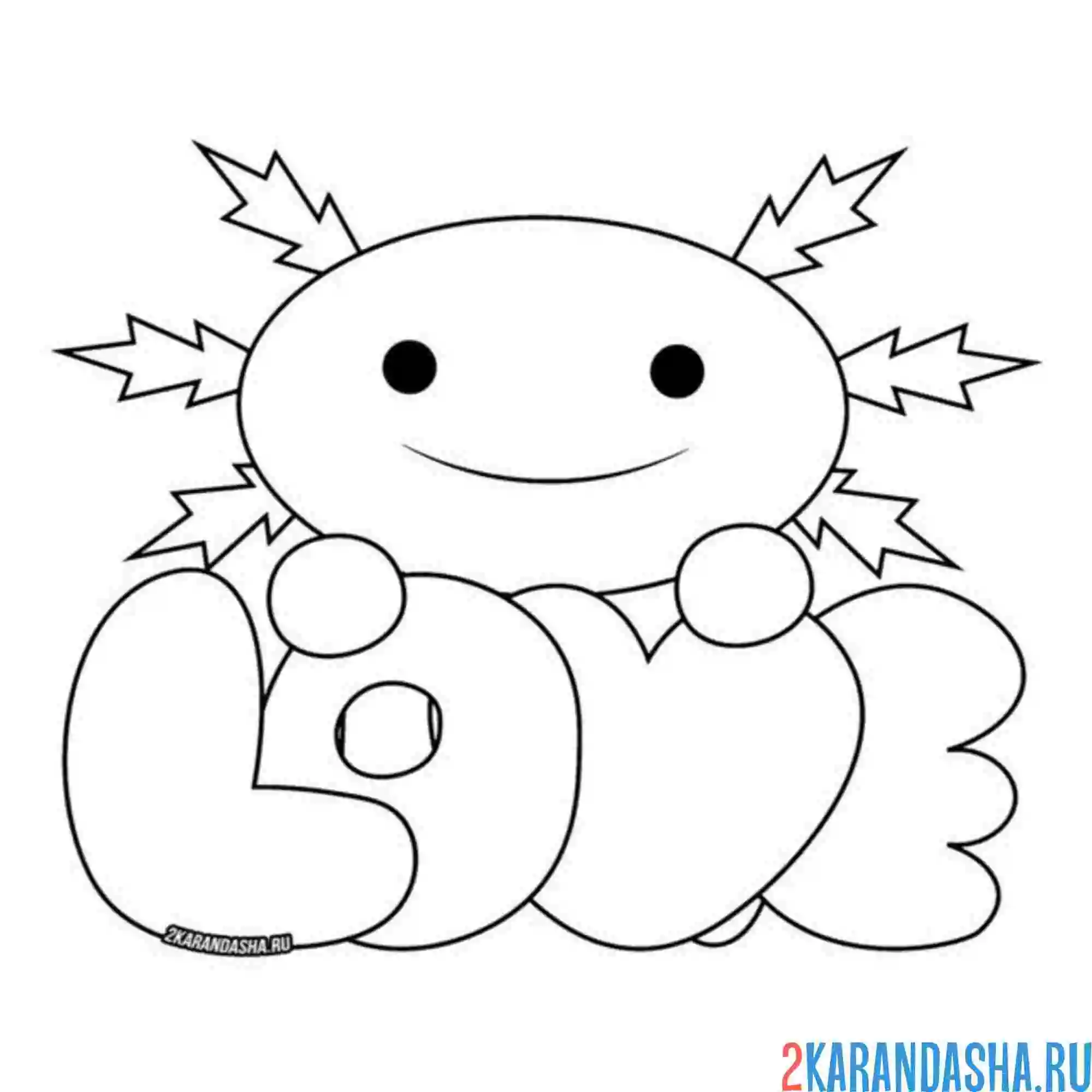 Раскраска аксолотль love