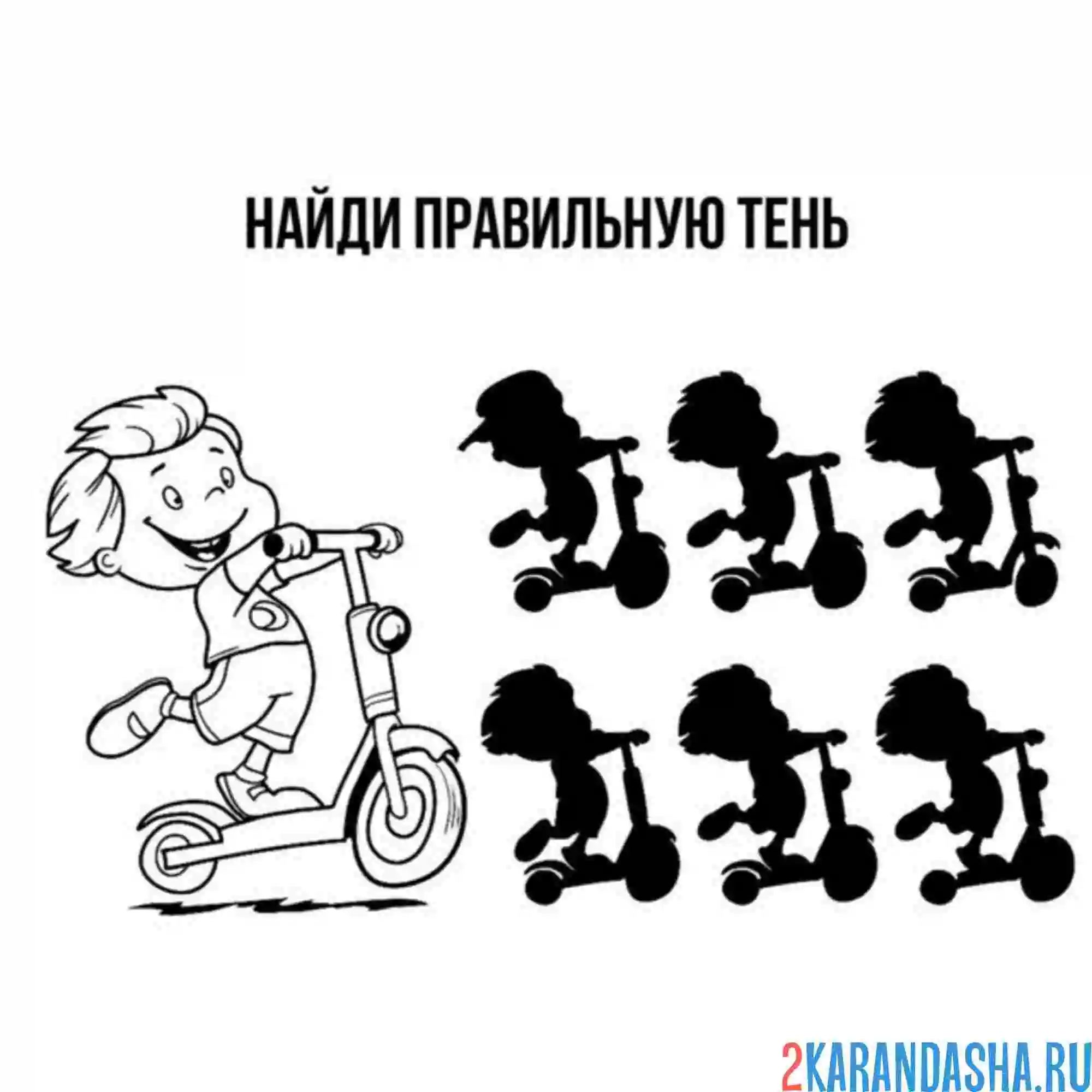 Раскраска найди правильную тень самокат