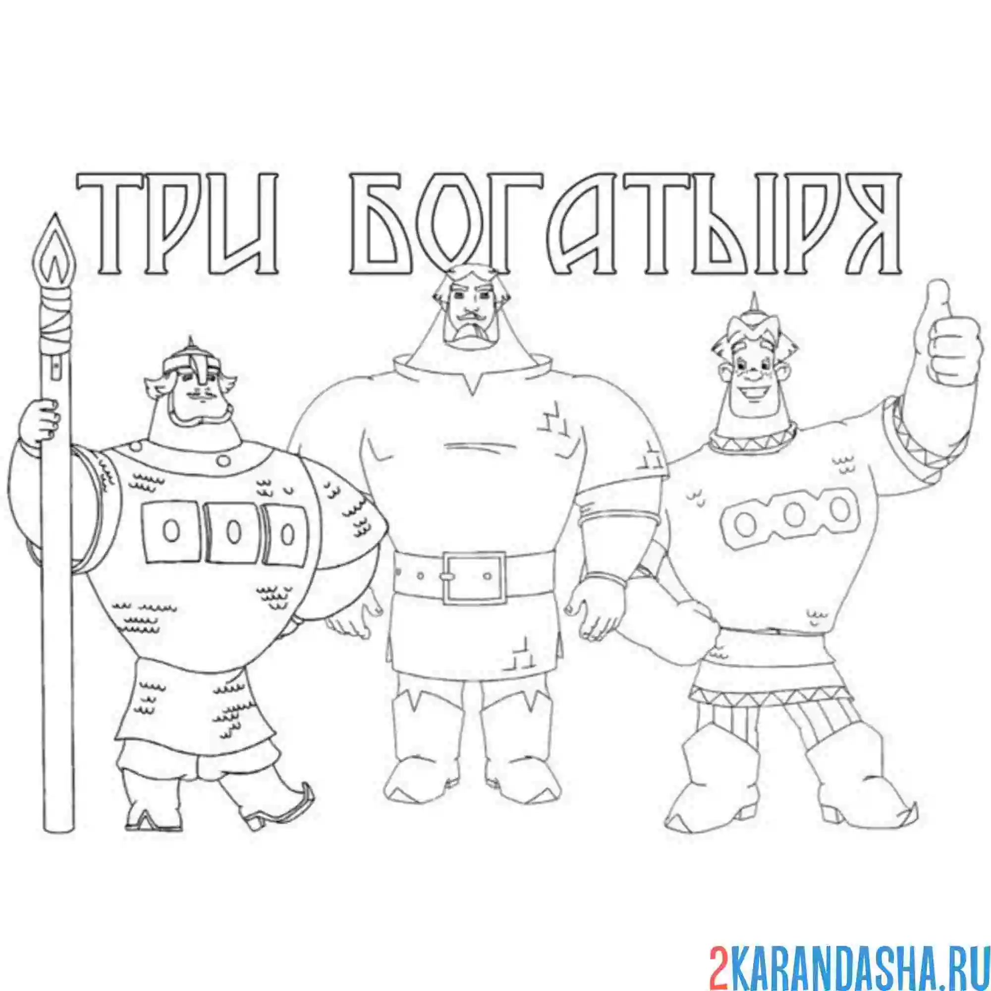 Раскраска братцы три богатыря