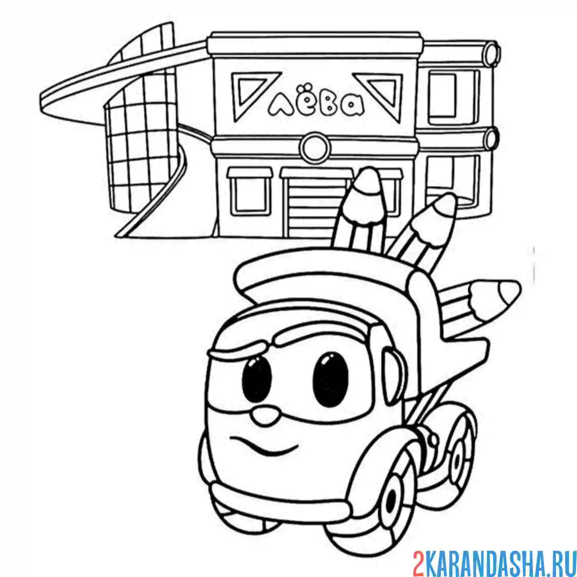 Раскраска лева грузовичок у станции