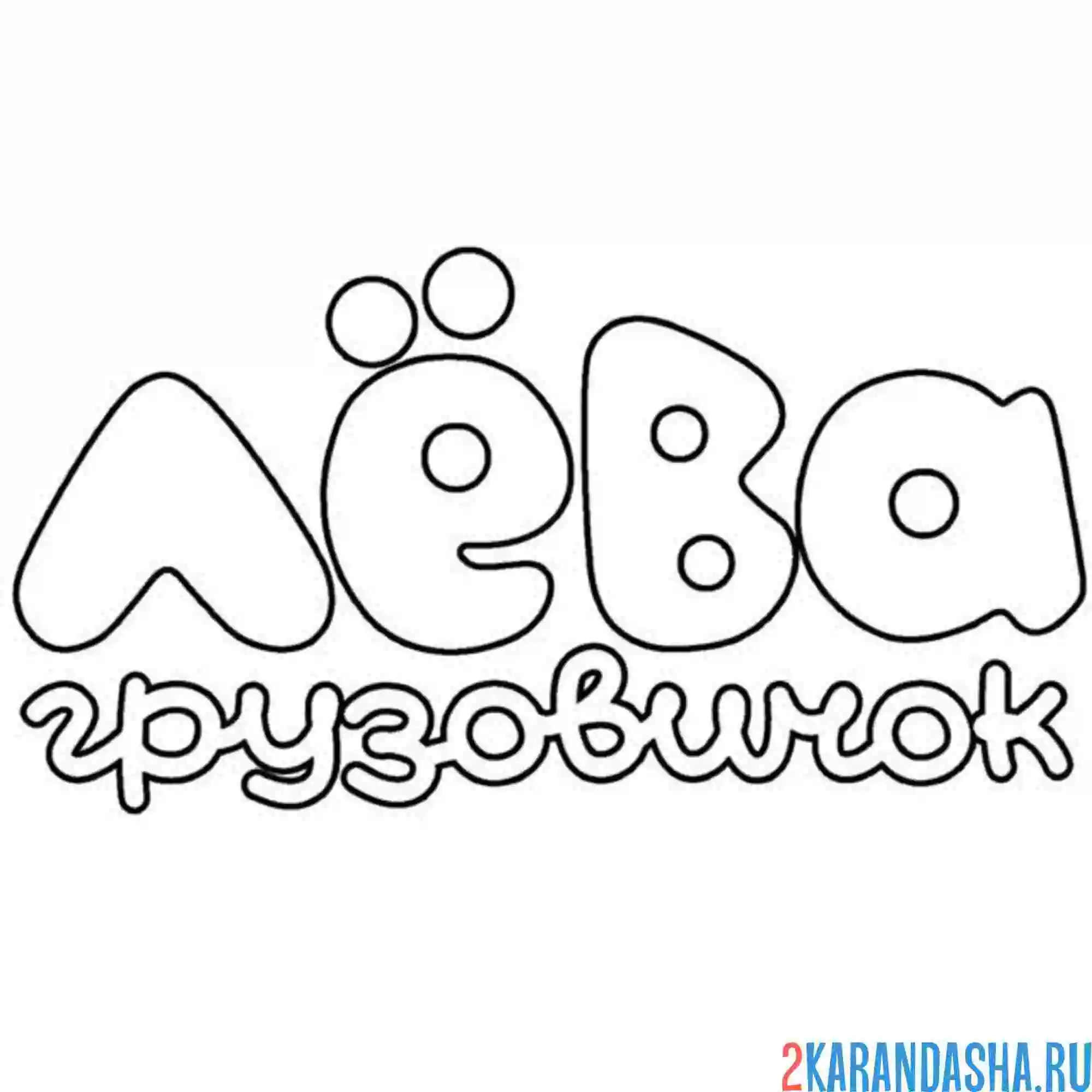 Раскраска лого лева грузовичок