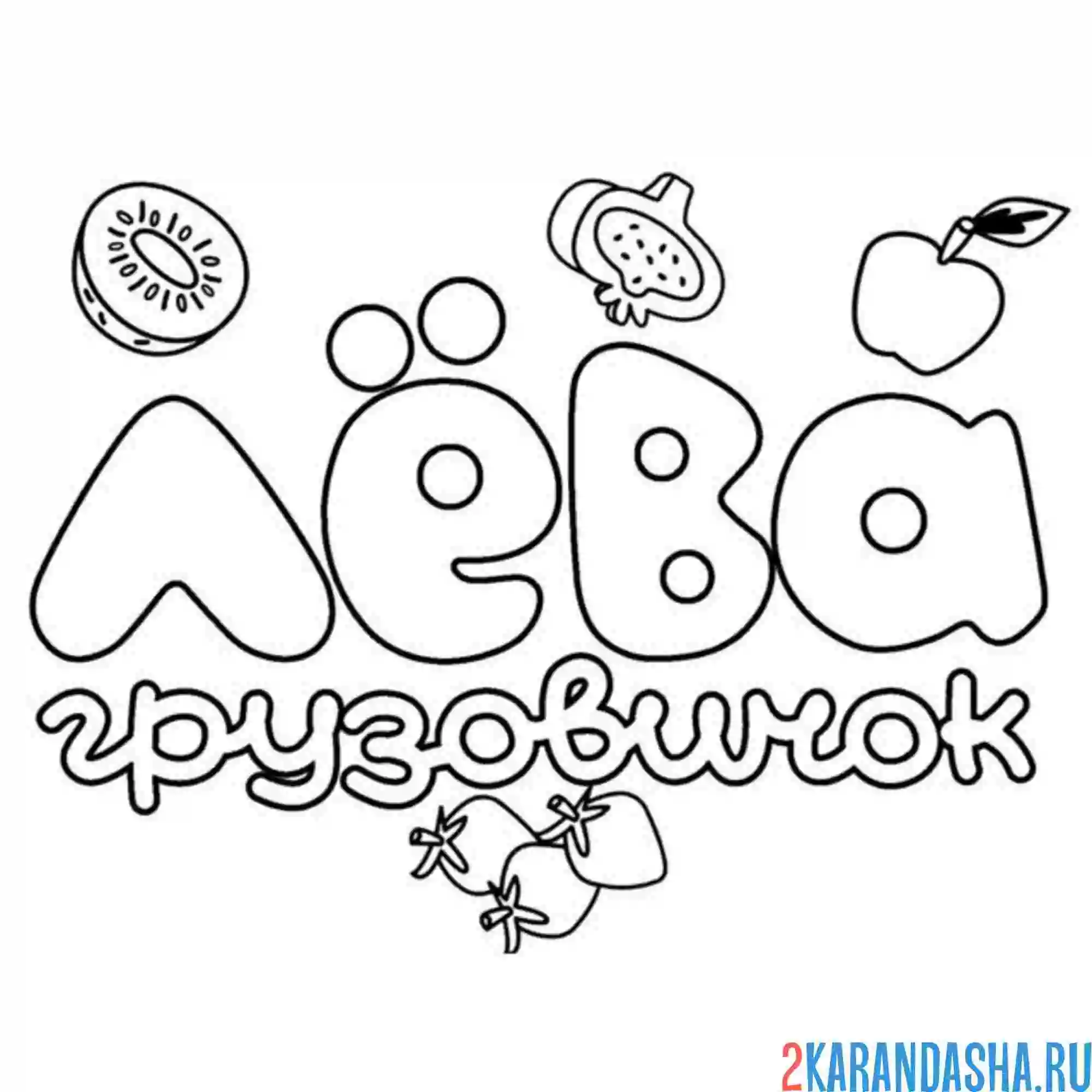 Раскраска лева грузовичок логотип