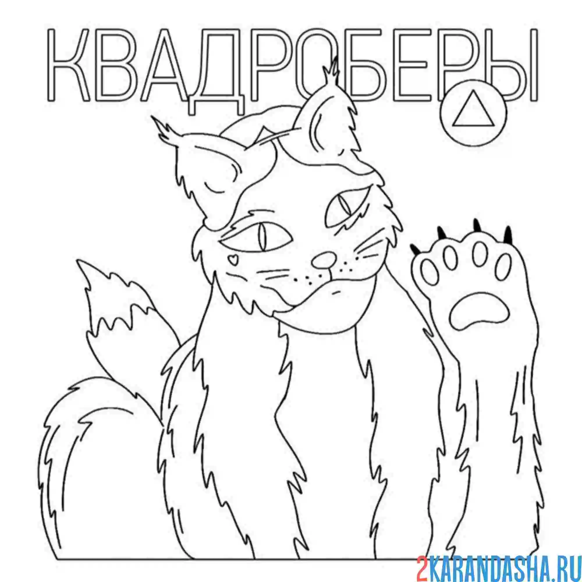 Раскраска квадроберы костюм