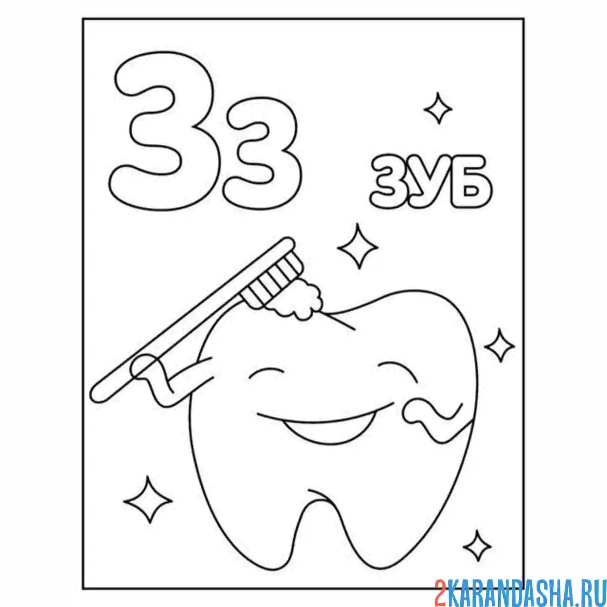 Раскраска буква з зуб