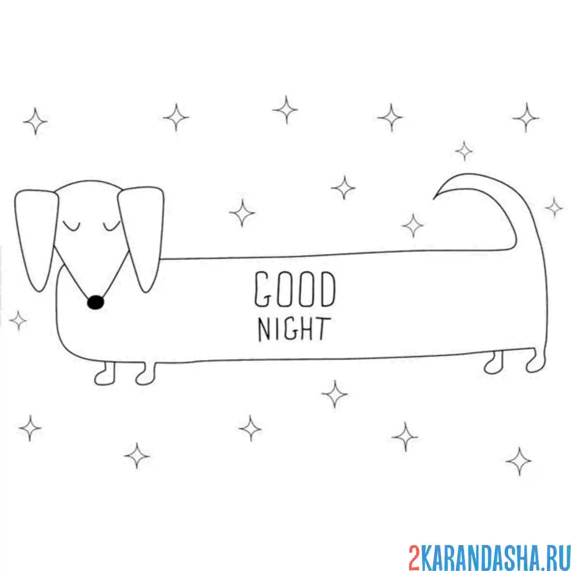 Раскраска такса спокойной ночи