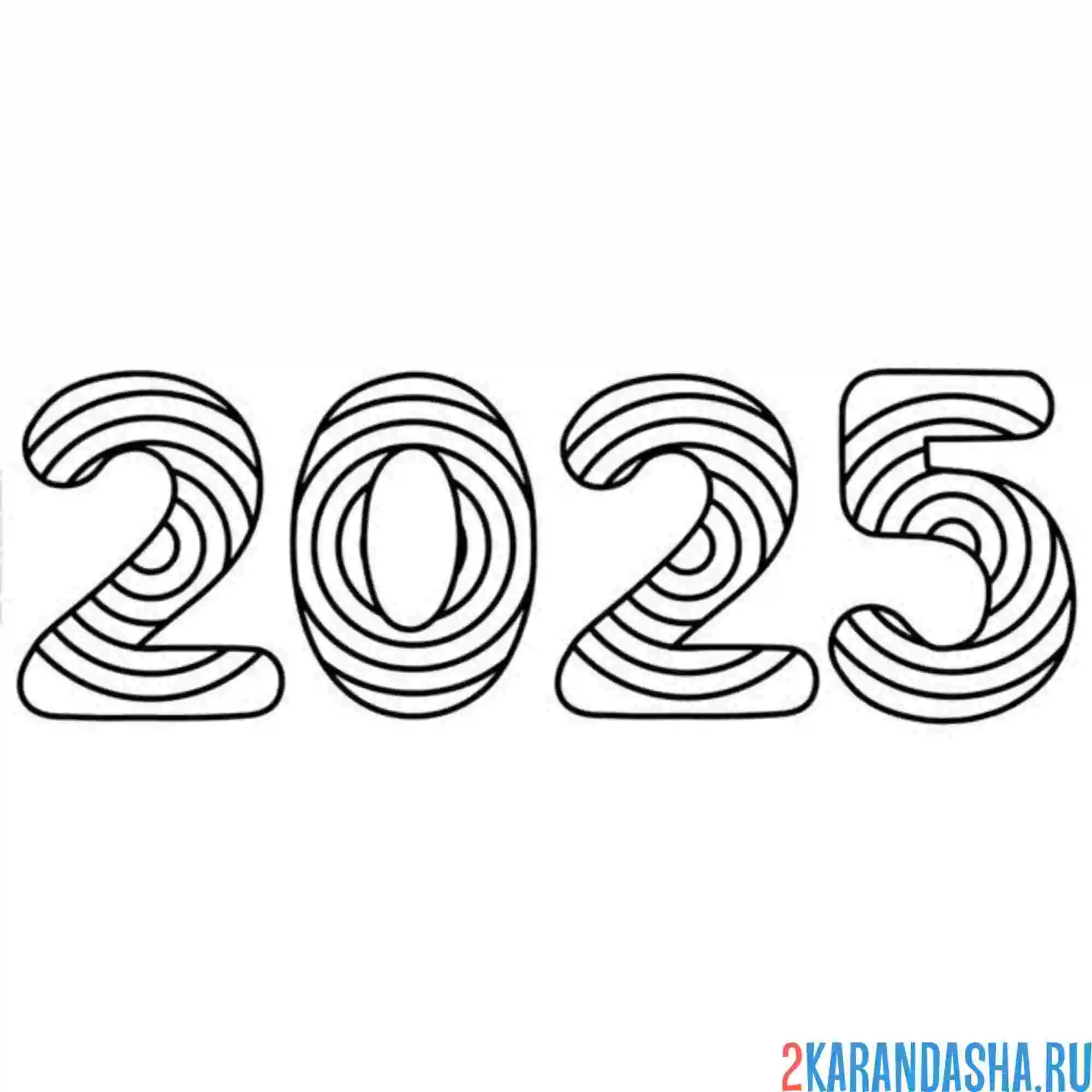 Раскраска цифры 2025 год