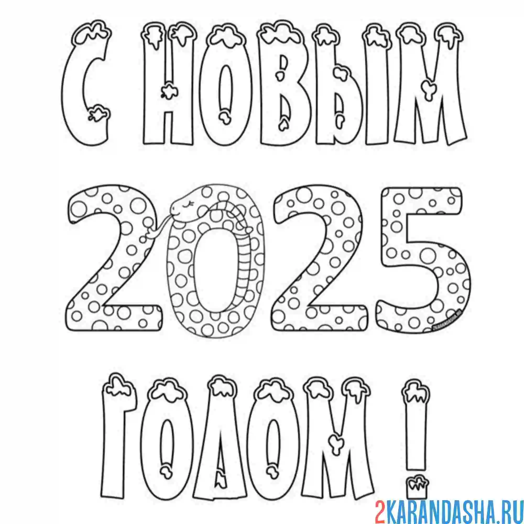 Раскраска с новым 2025 годом