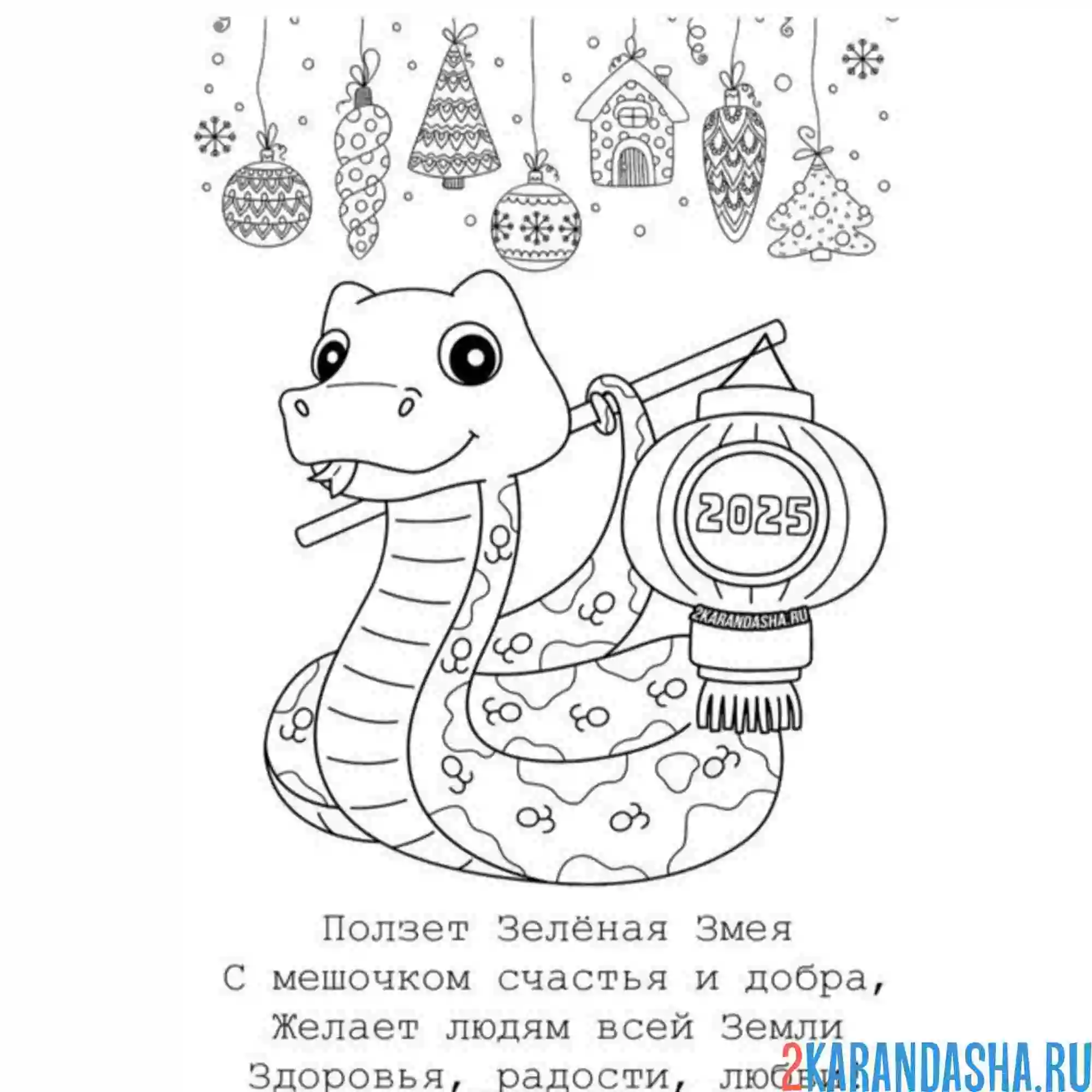 Раскраска открытка стих 2025 год