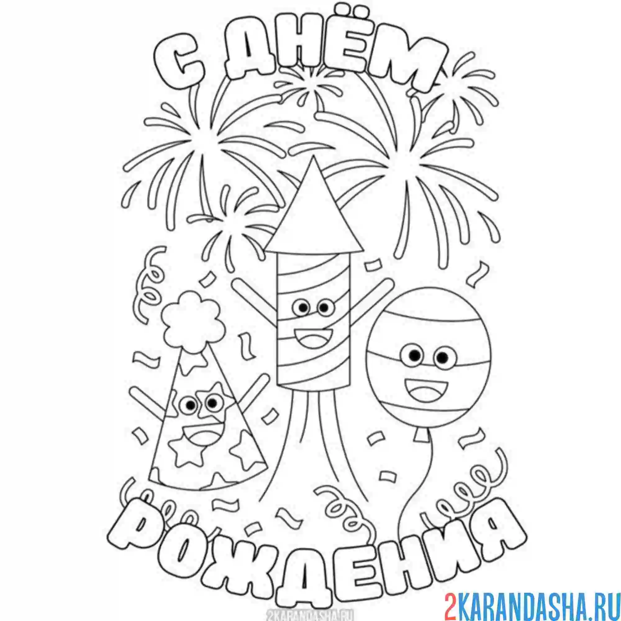 Раскраска с днем рождения салют