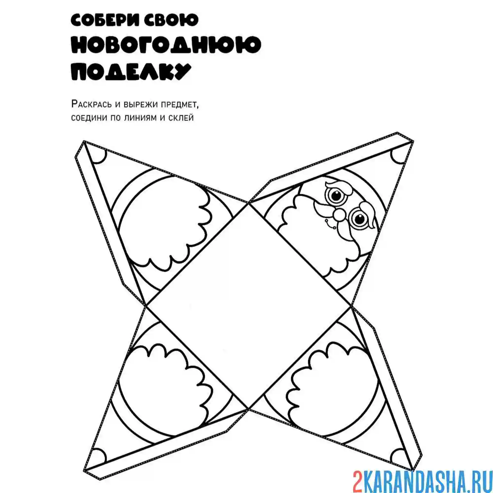 Раскраска новогодняя поделка собери 3д игрушку
