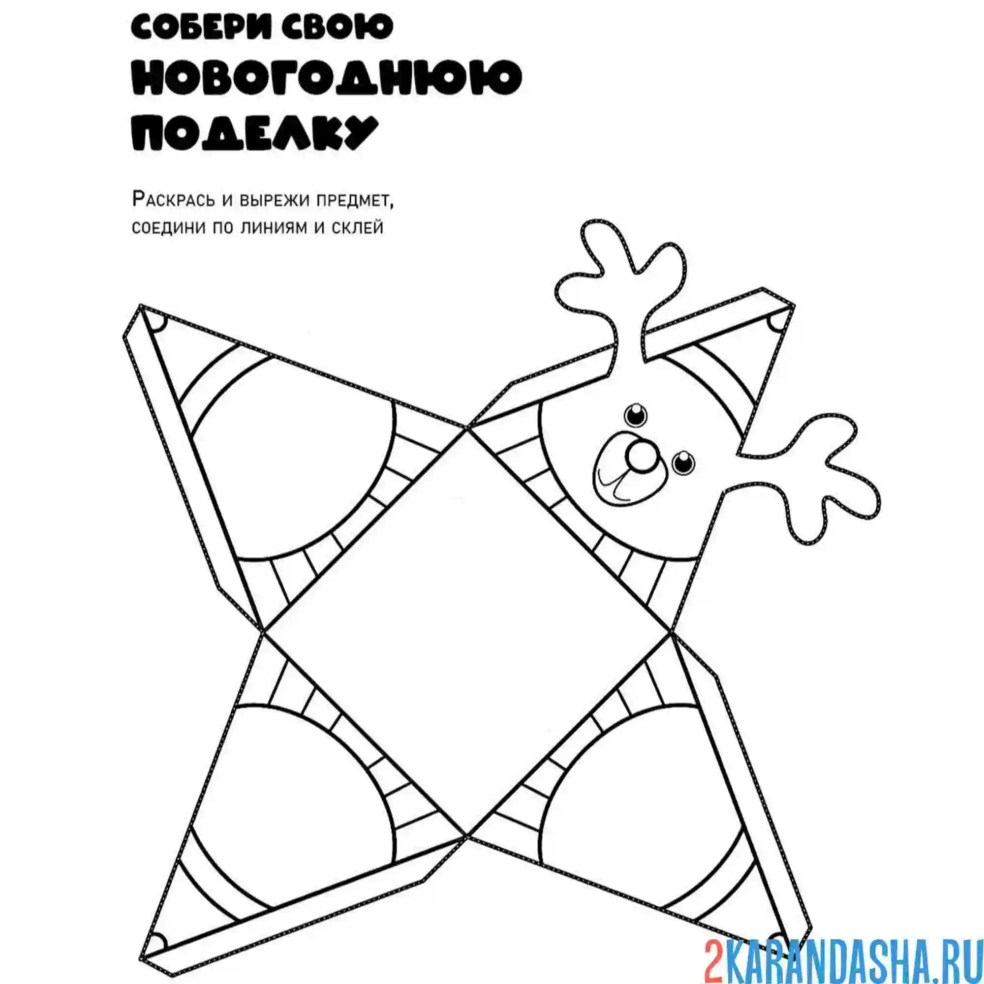 Раскраска новогодняя поделка собери игрушку