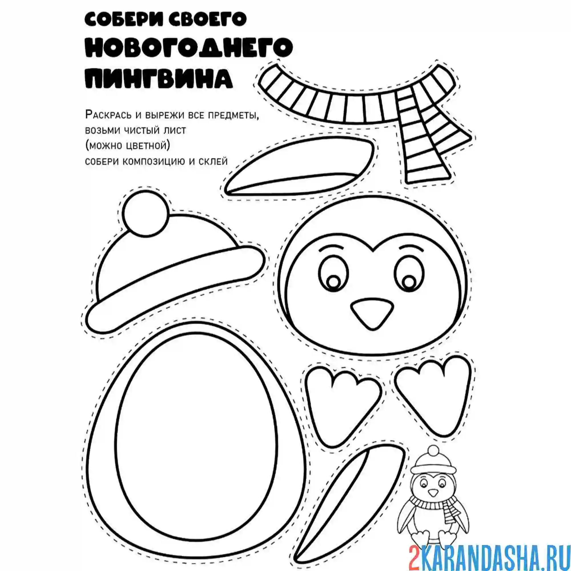 Раскраска новогодняя поделка собери пингвин