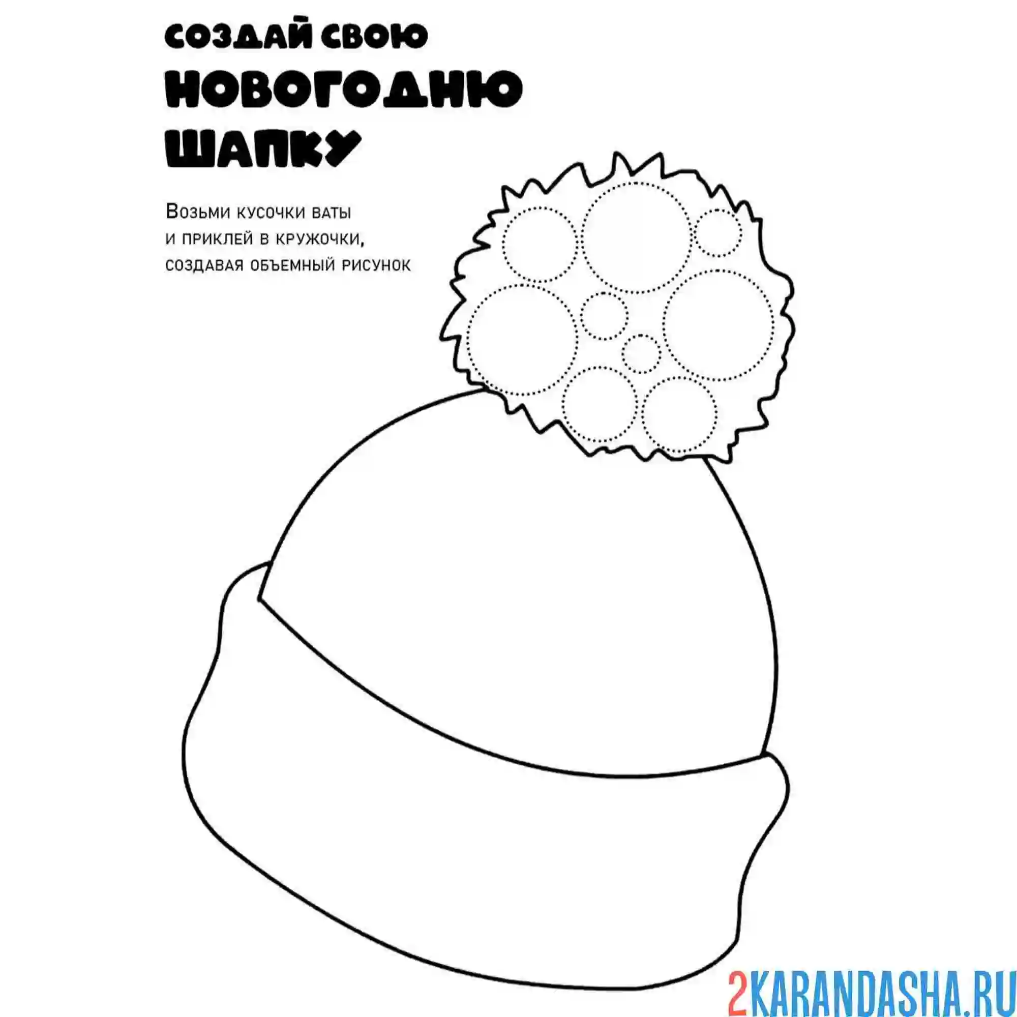Раскраска новогодняя поделка ватная шапка