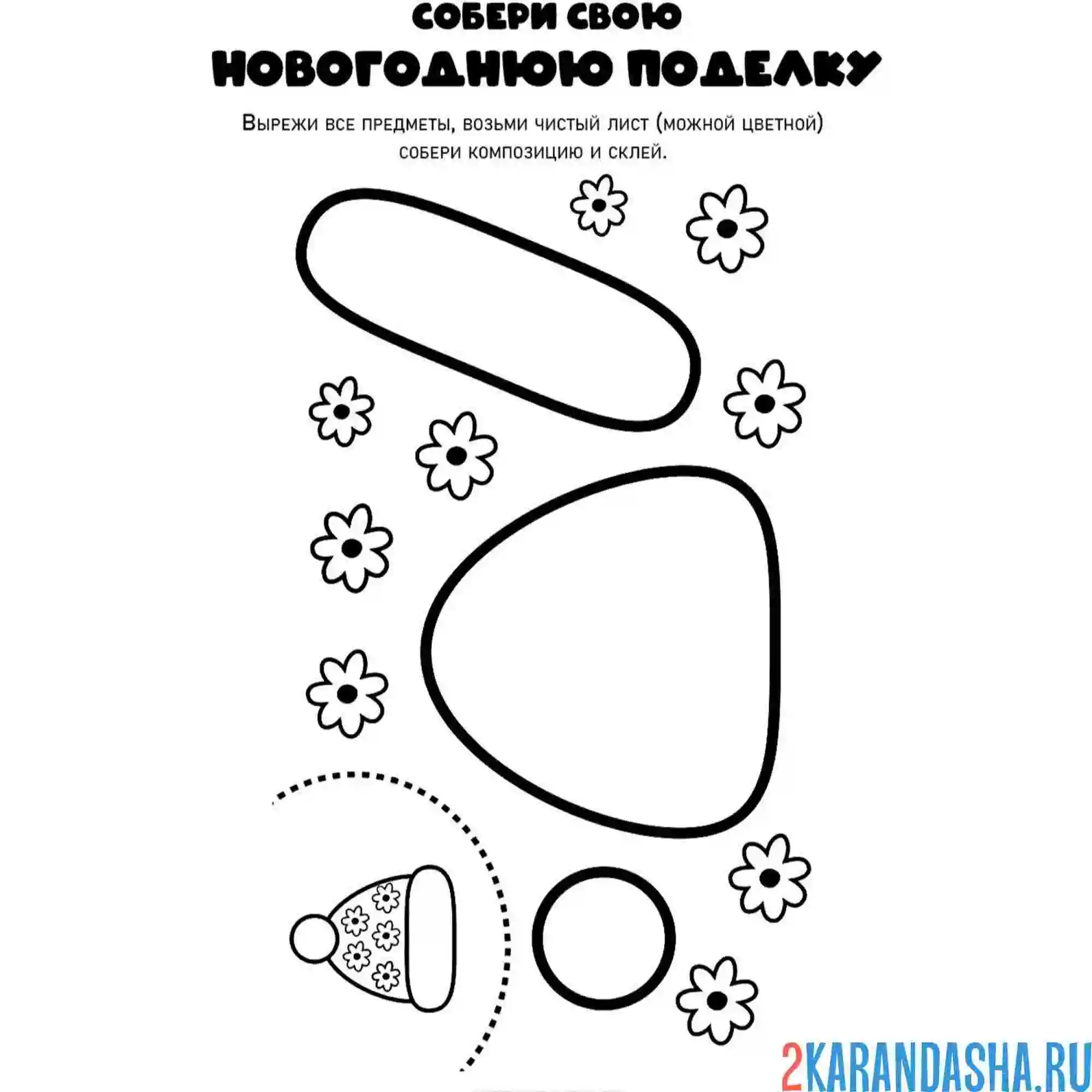 Раскраска новогодняя поделка склей шапку