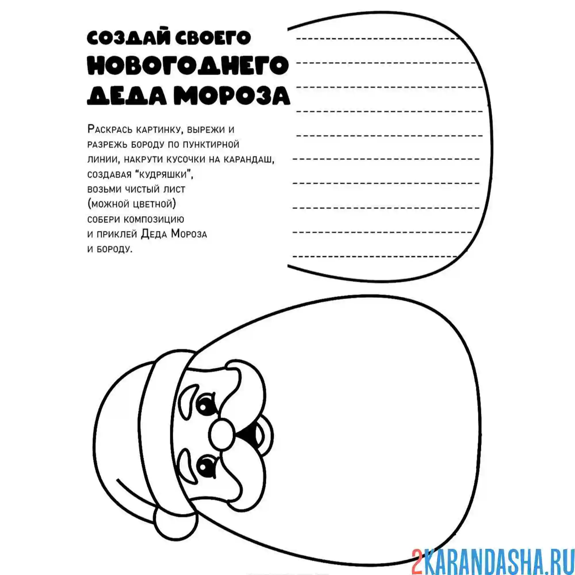Раскраска новогодняя поделка борода деда мороза