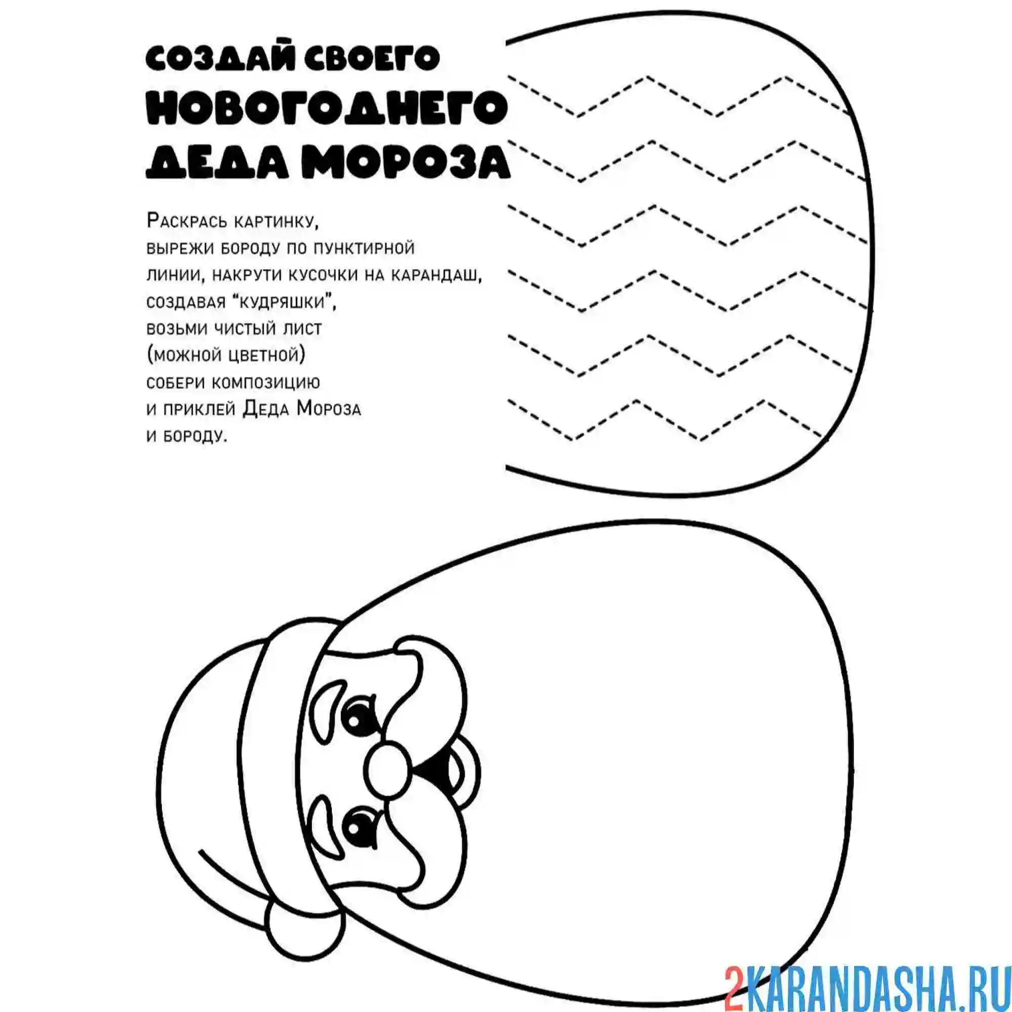 Раскраска новогодняя поделка вырежи бороду