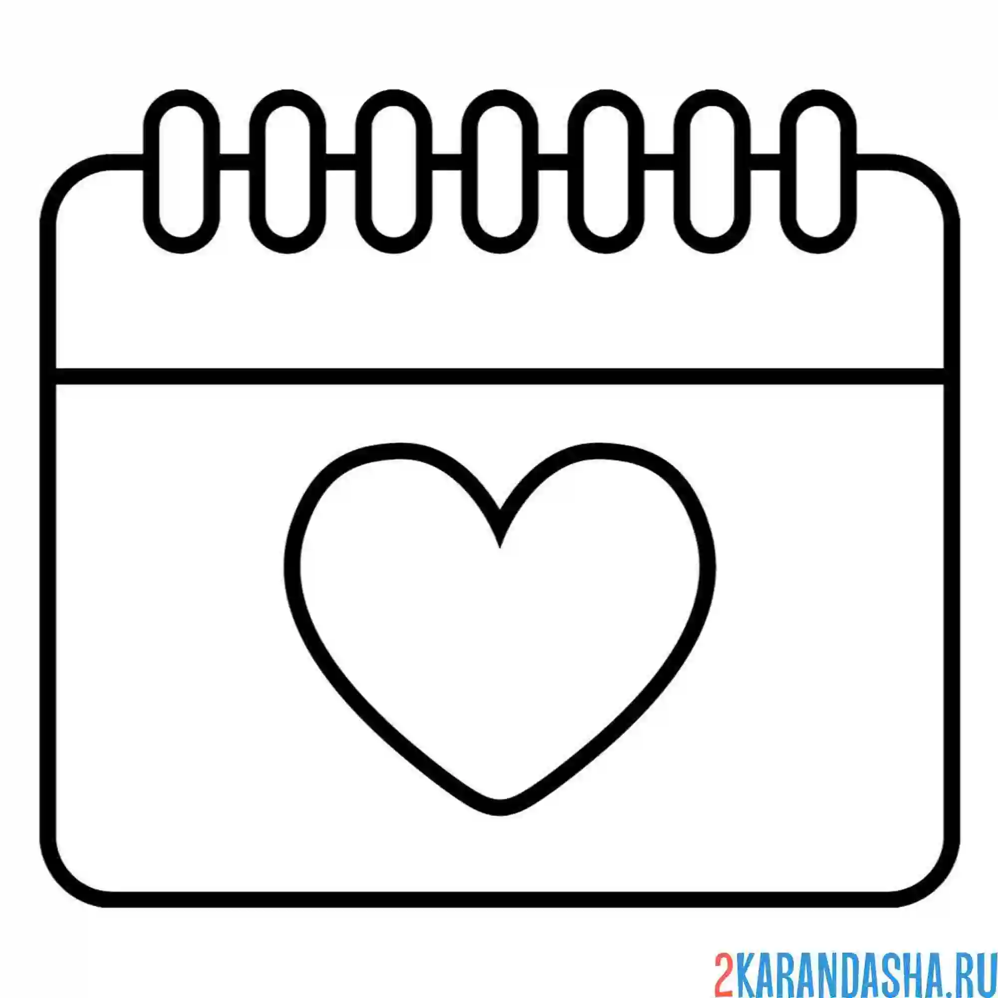 Раскраска календарь 14 февраля