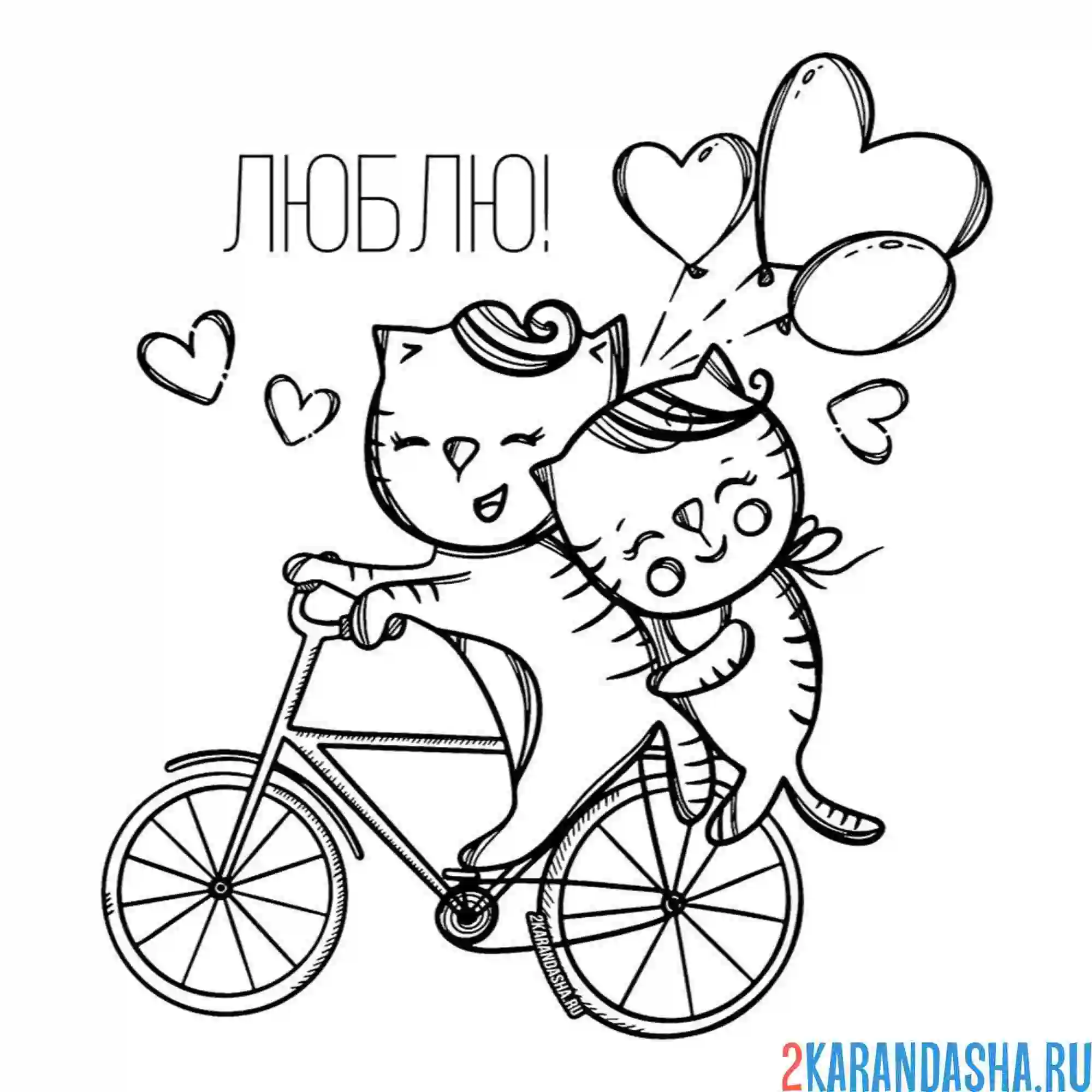 Раскраска люблю котики 14 февраля