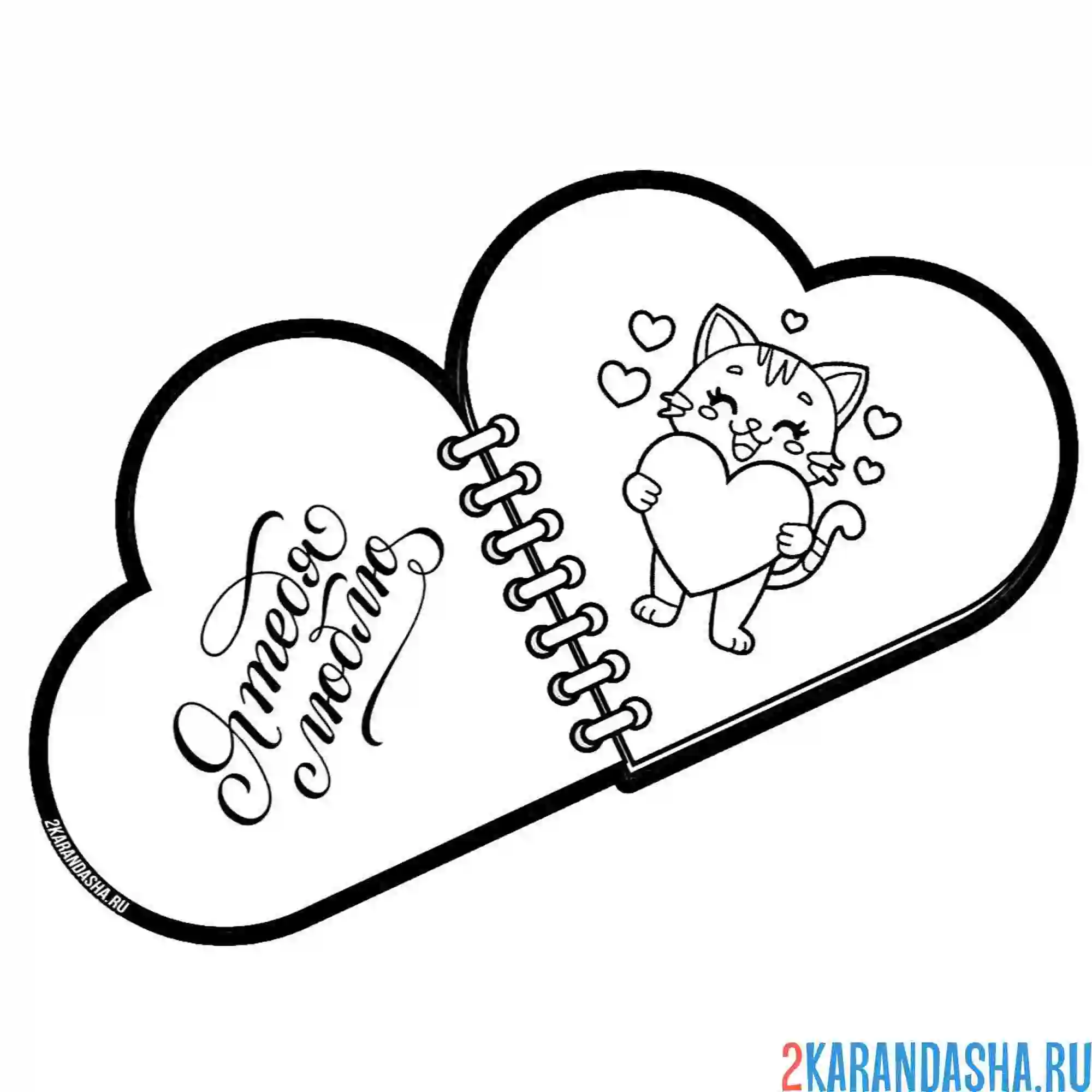 Раскраска открытка валентинка на 14 февраля