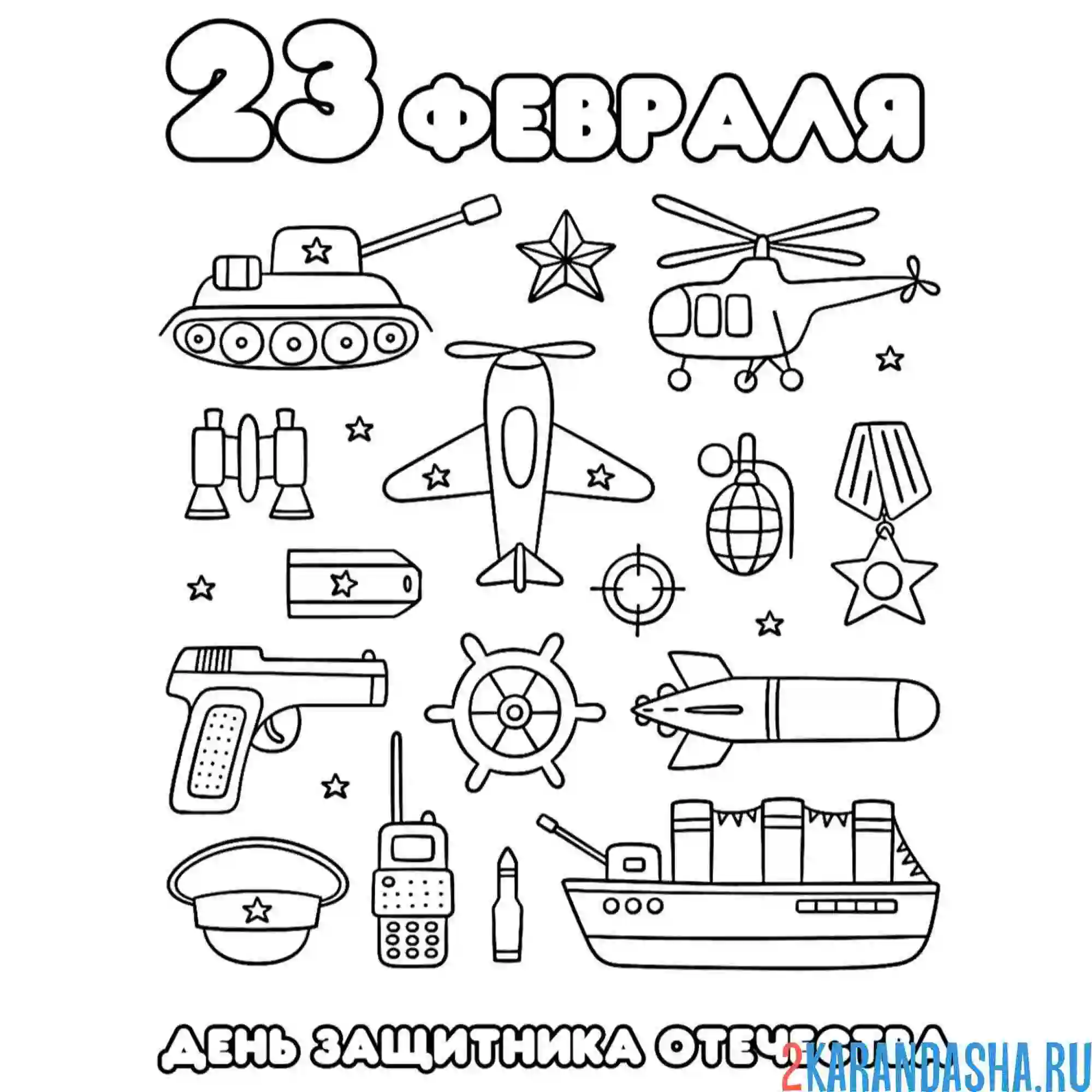 Раскраска 23 февраля праздник день защитника отечества