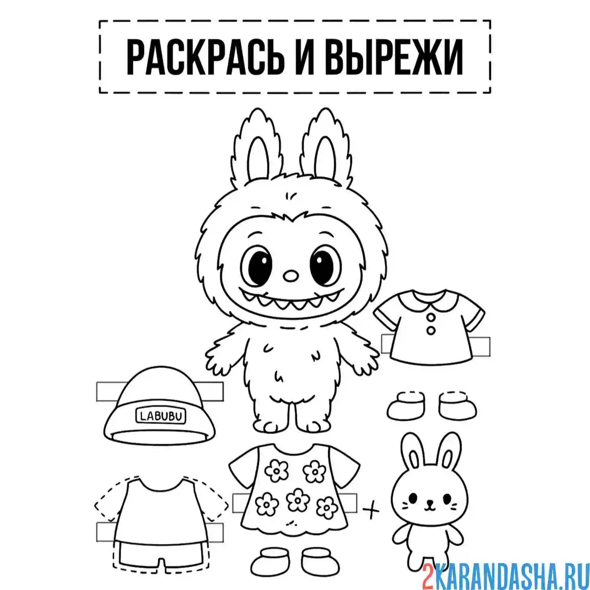 Раскраска лабубу одежда для вырезания