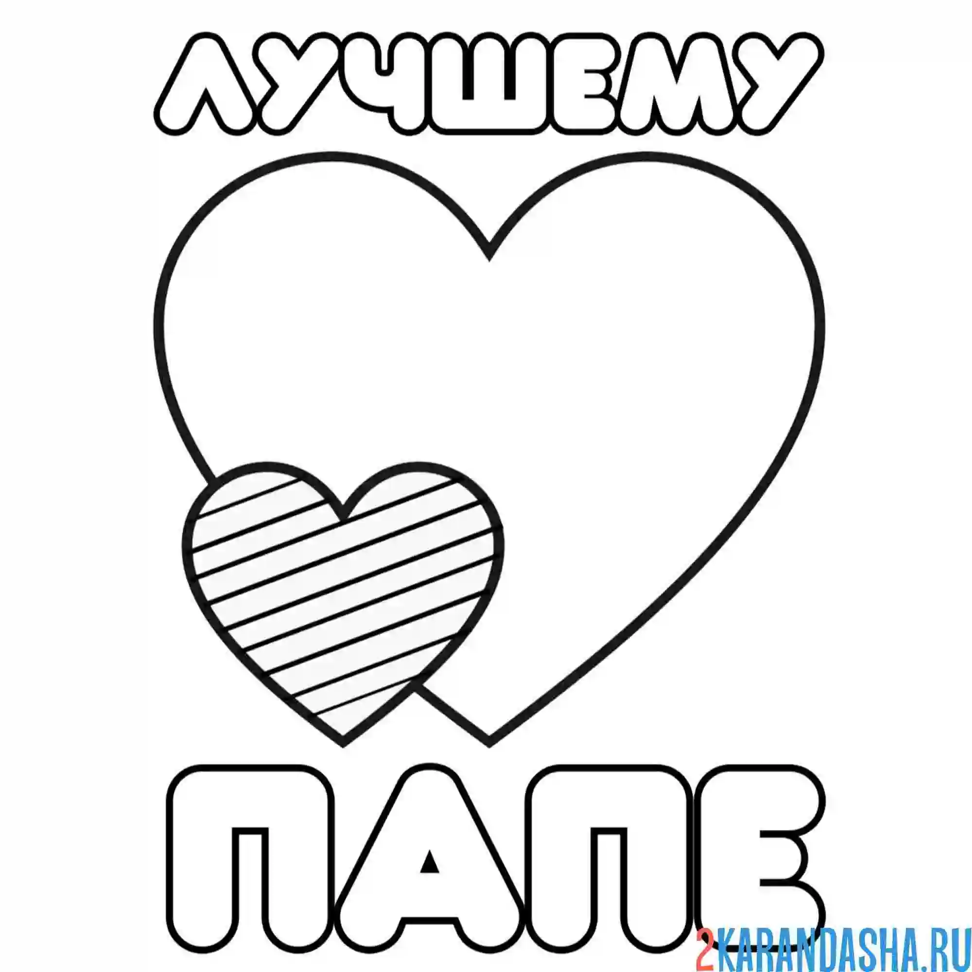 Раскраска лучшему папе! от ребенка