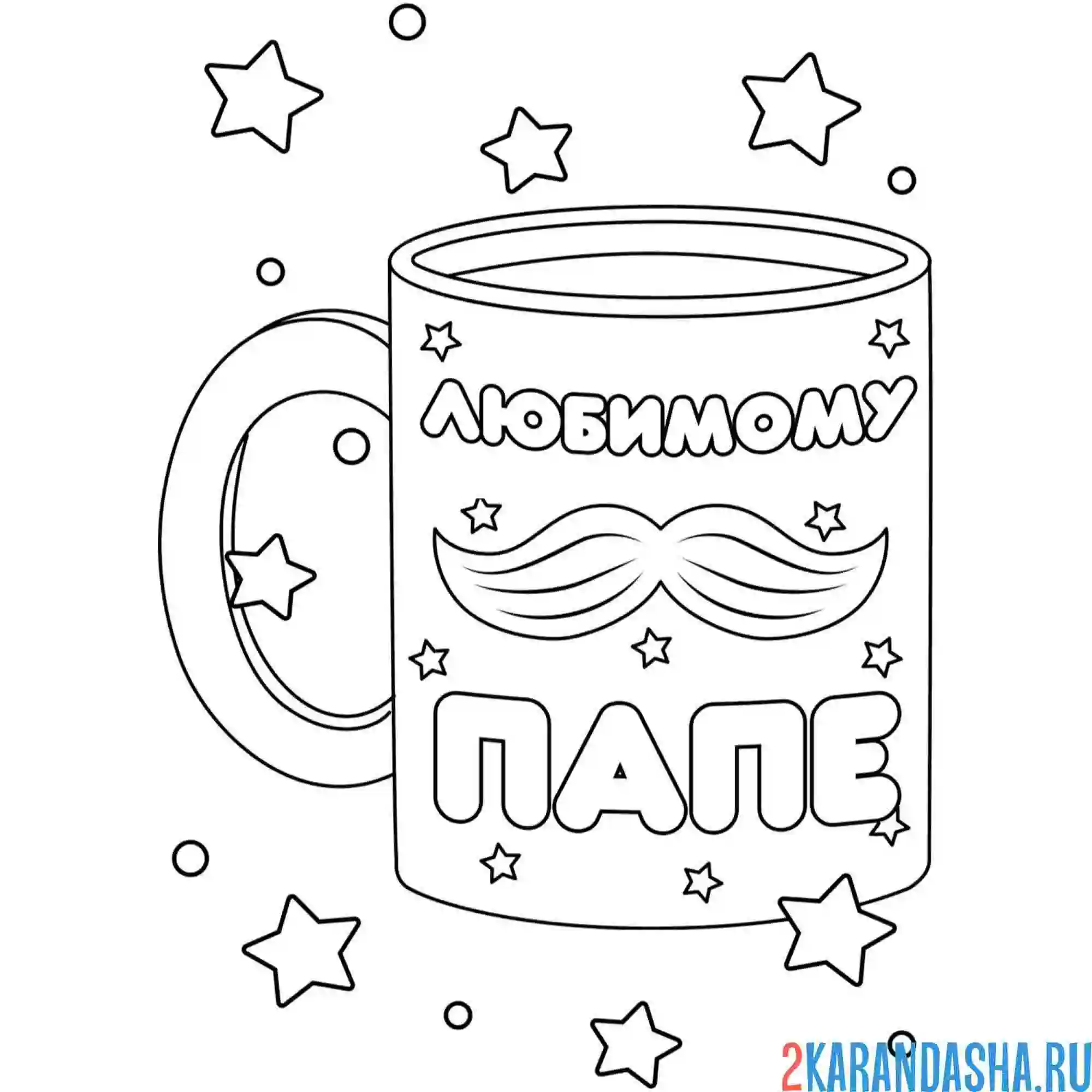 Раскраска любимому папе! поздравление