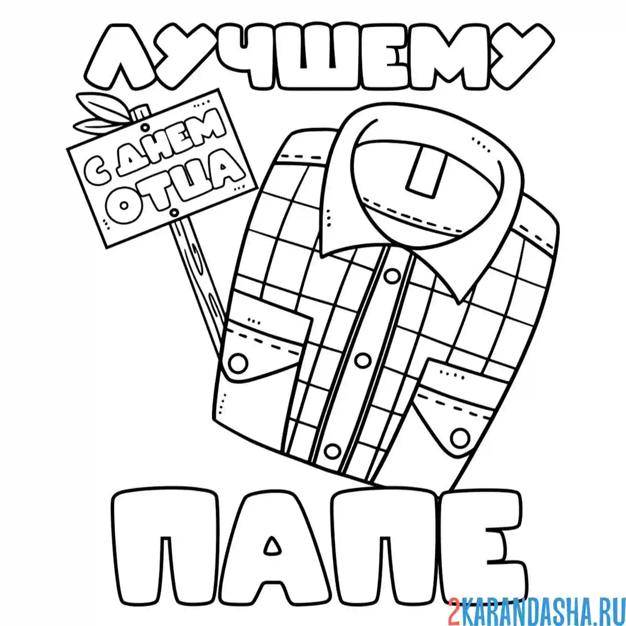 Раскраска лучшему папе с днем отца