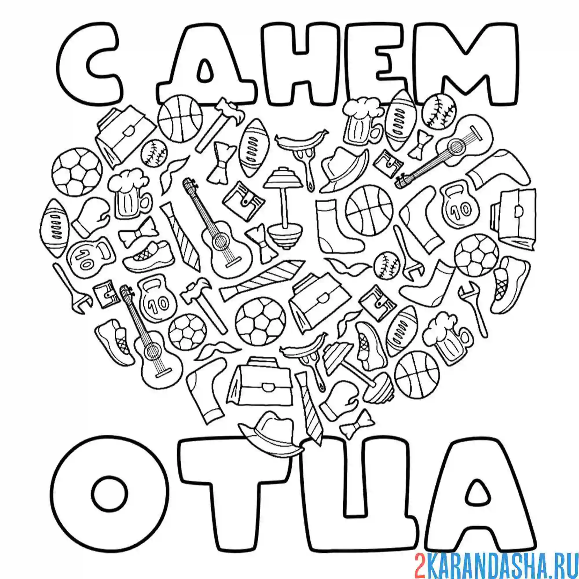 Раскраска с днем отца сердечко открытка