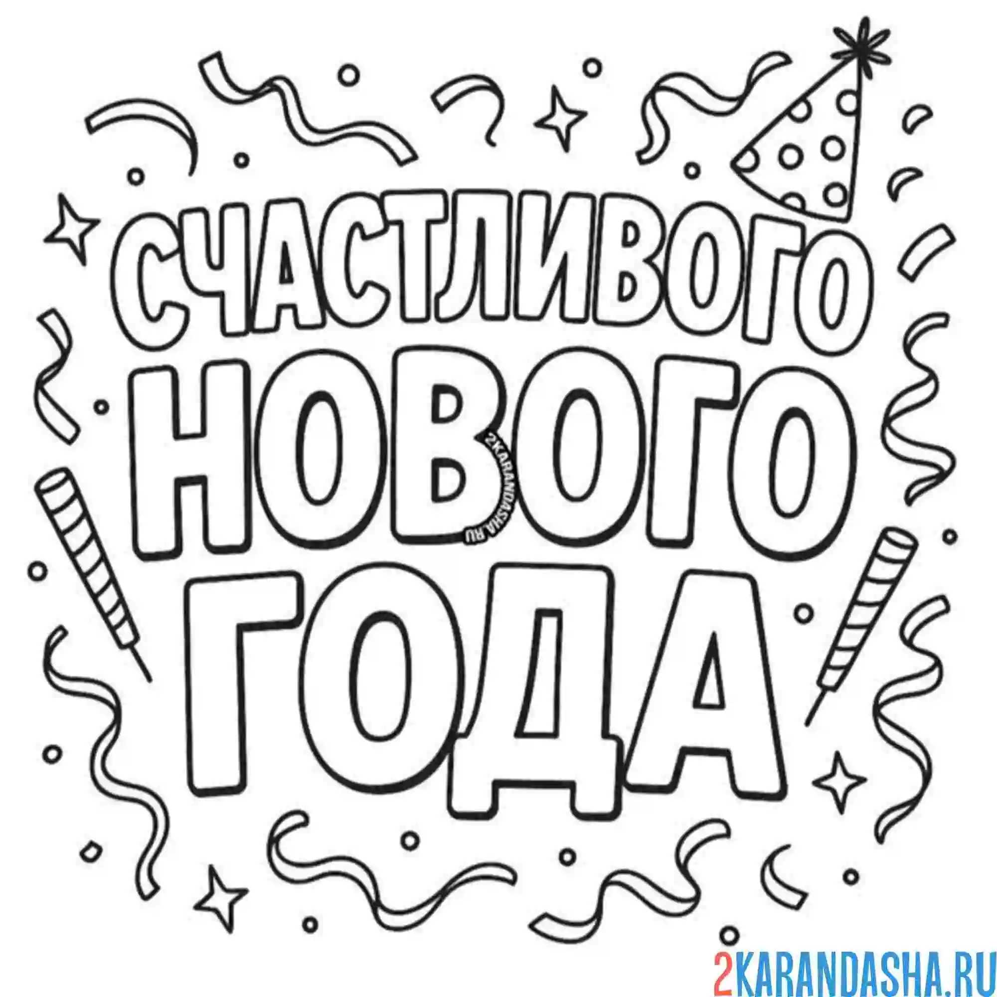 Раскраска счастливого нового года надпись