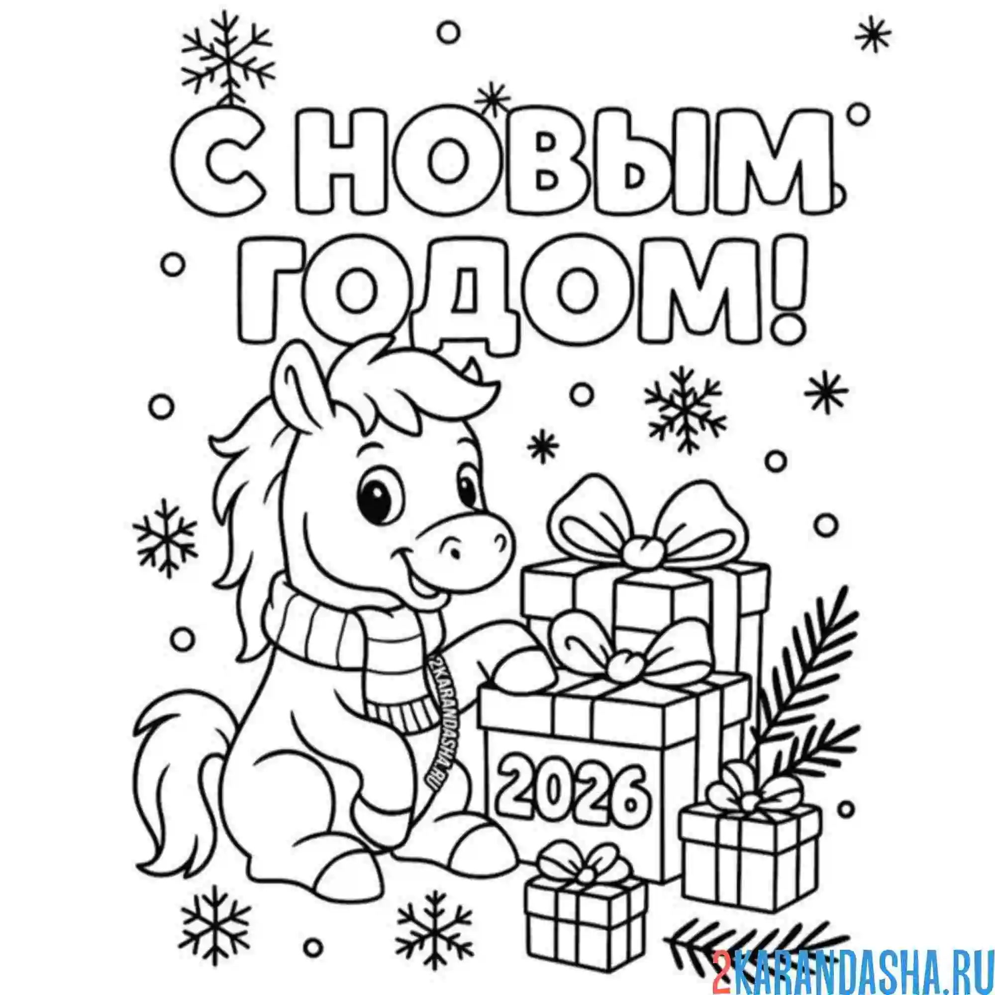 Раскраска с новым годом 2026 лошадь