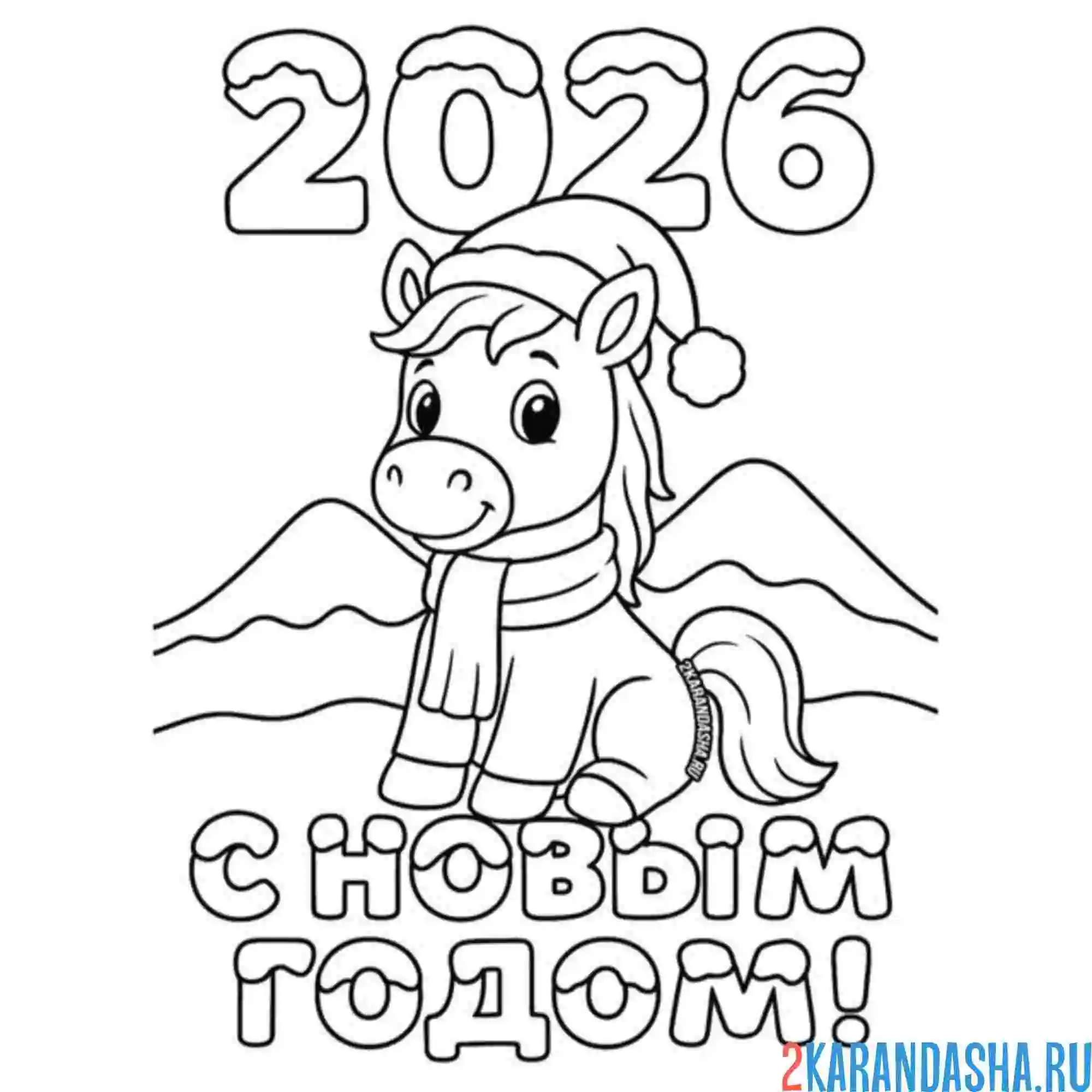 Раскраска 2026 год новый