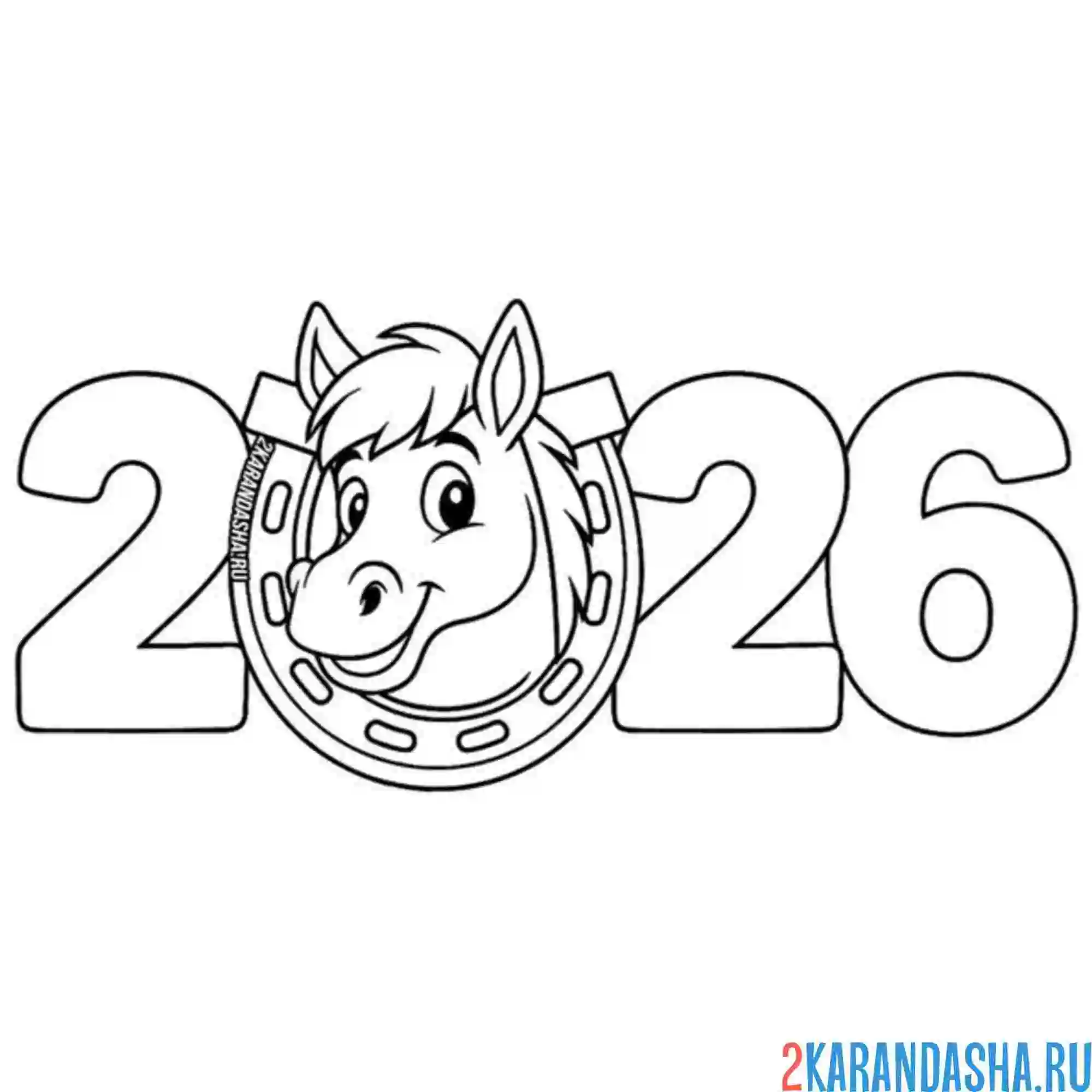 Раскраска 2026 новый год лошади цифры