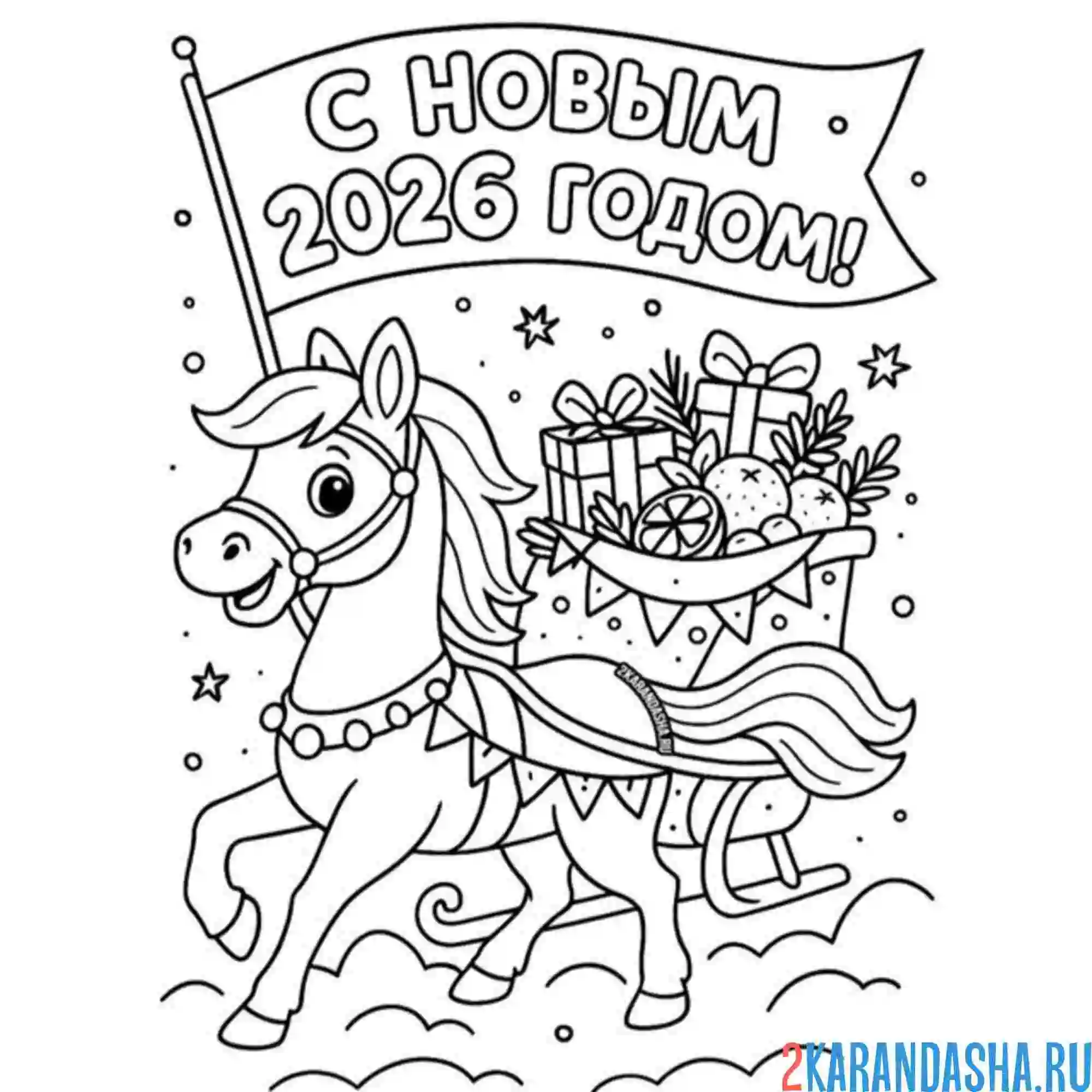 Раскраска с новым годом 2026 лошадка и подарки