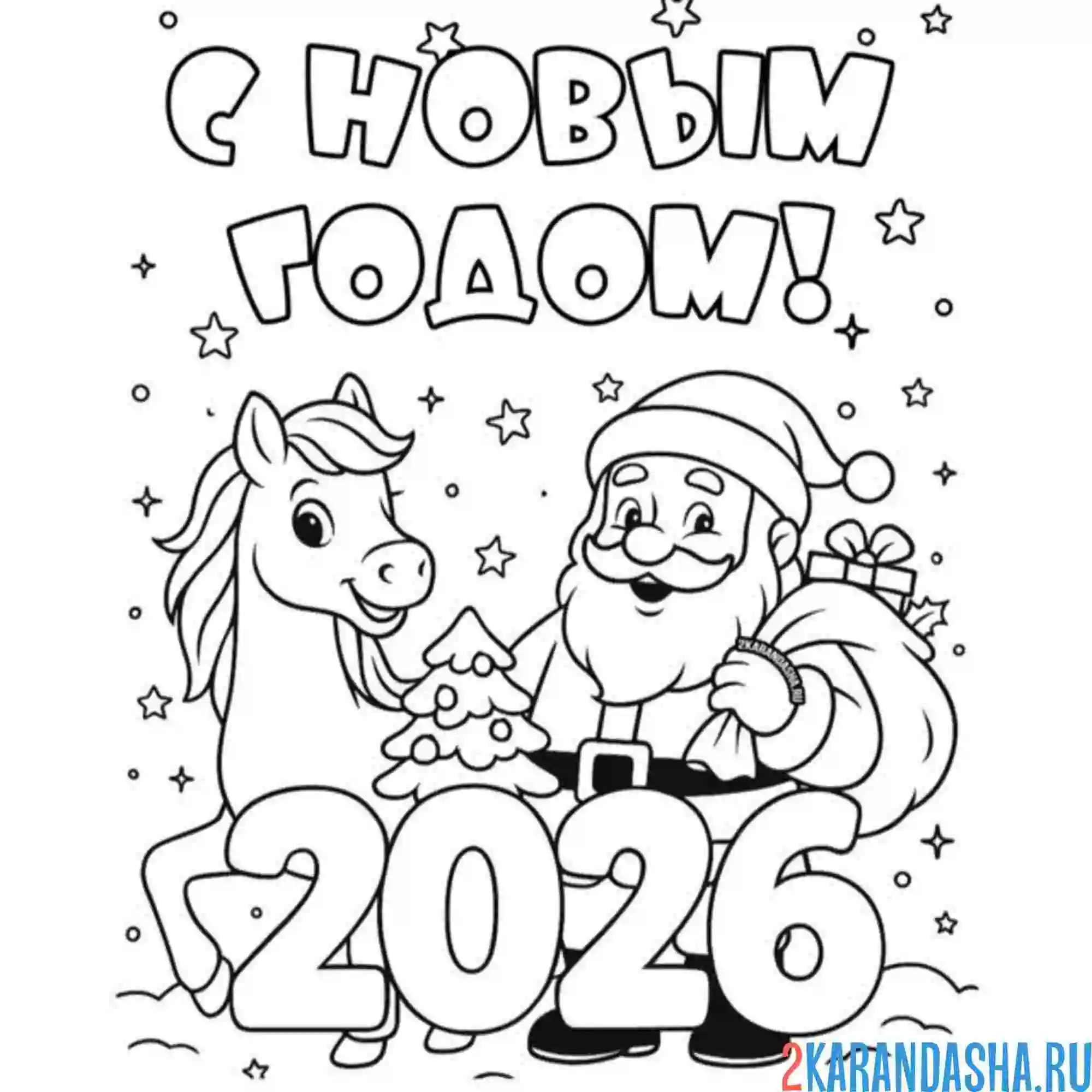 Раскраска дед мороз и лошадка 2026 новый год
