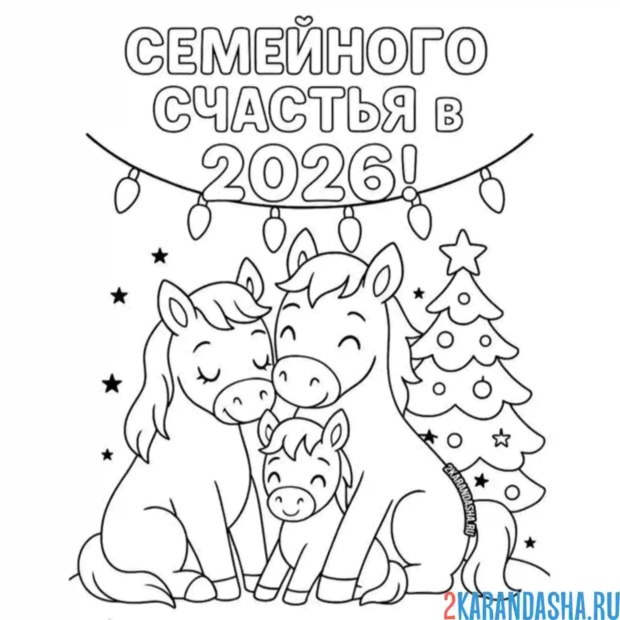 Раскраска семейного счастья в новом году 2026