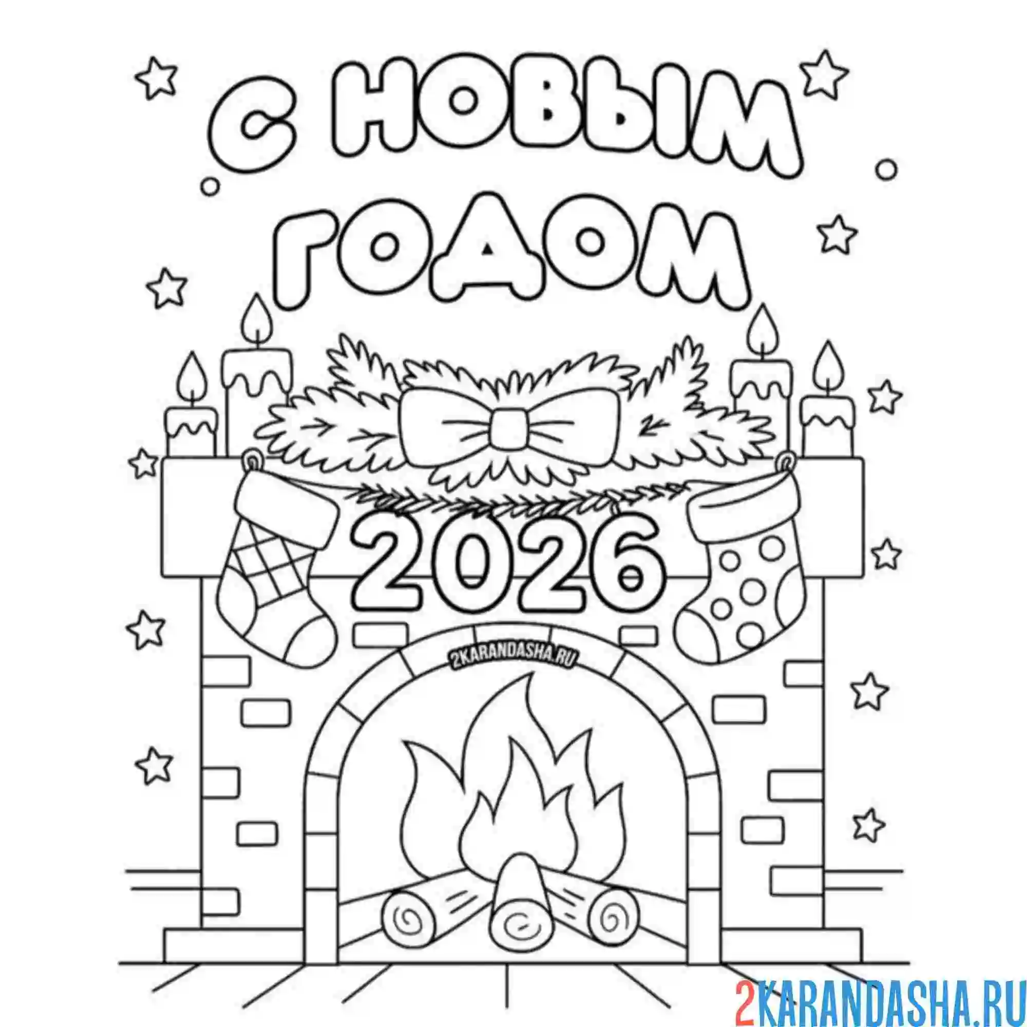 Раскраска с новым годом камин 2026