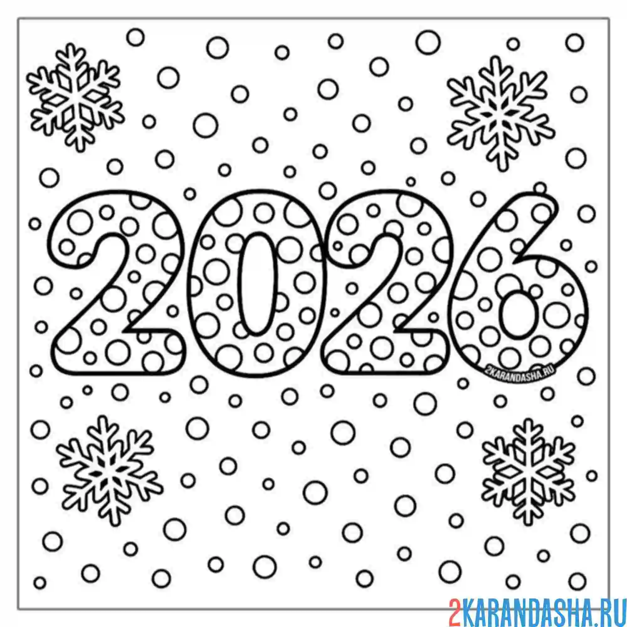 Раскраска 2026 цифры новый год