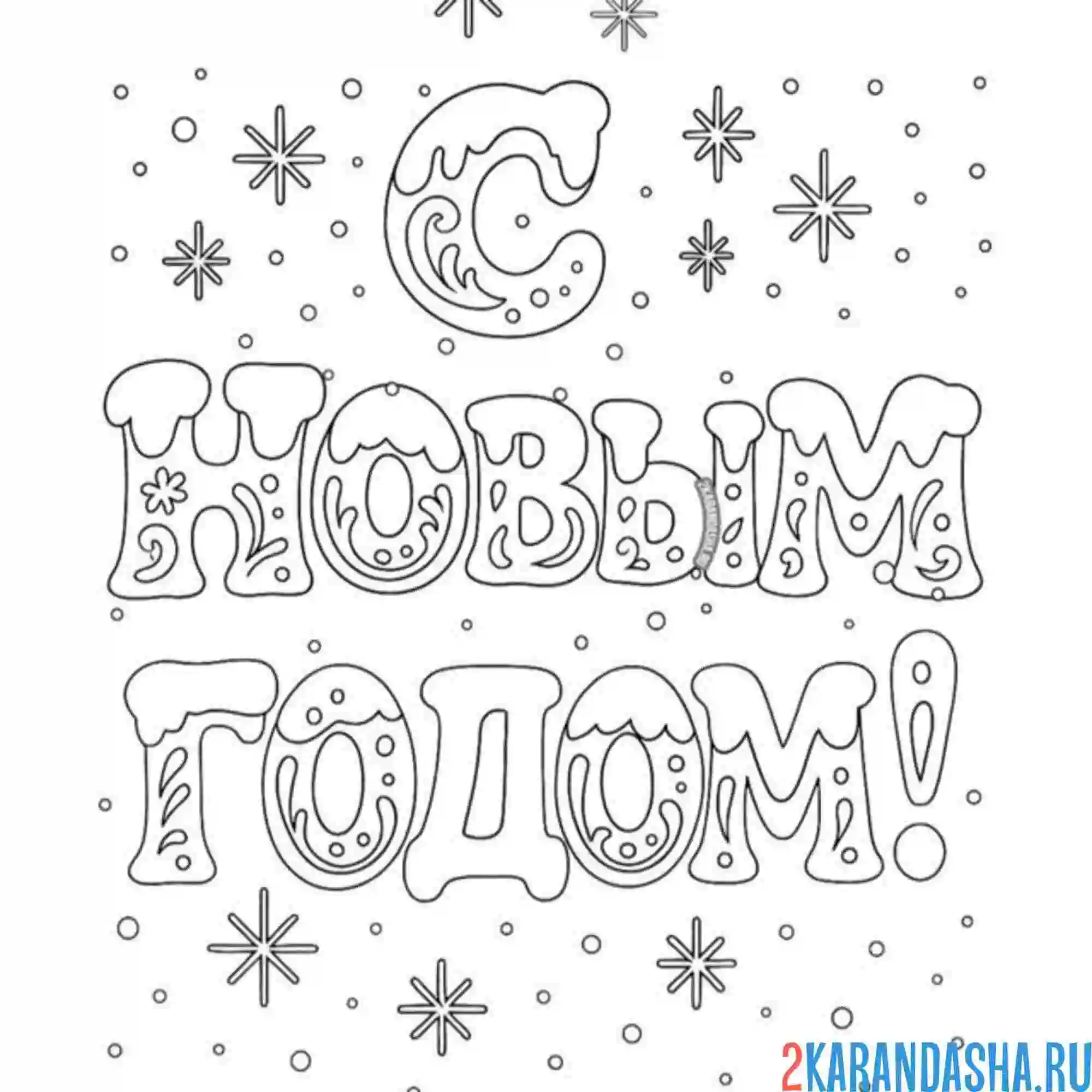 Раскраска буквы с новым годом
