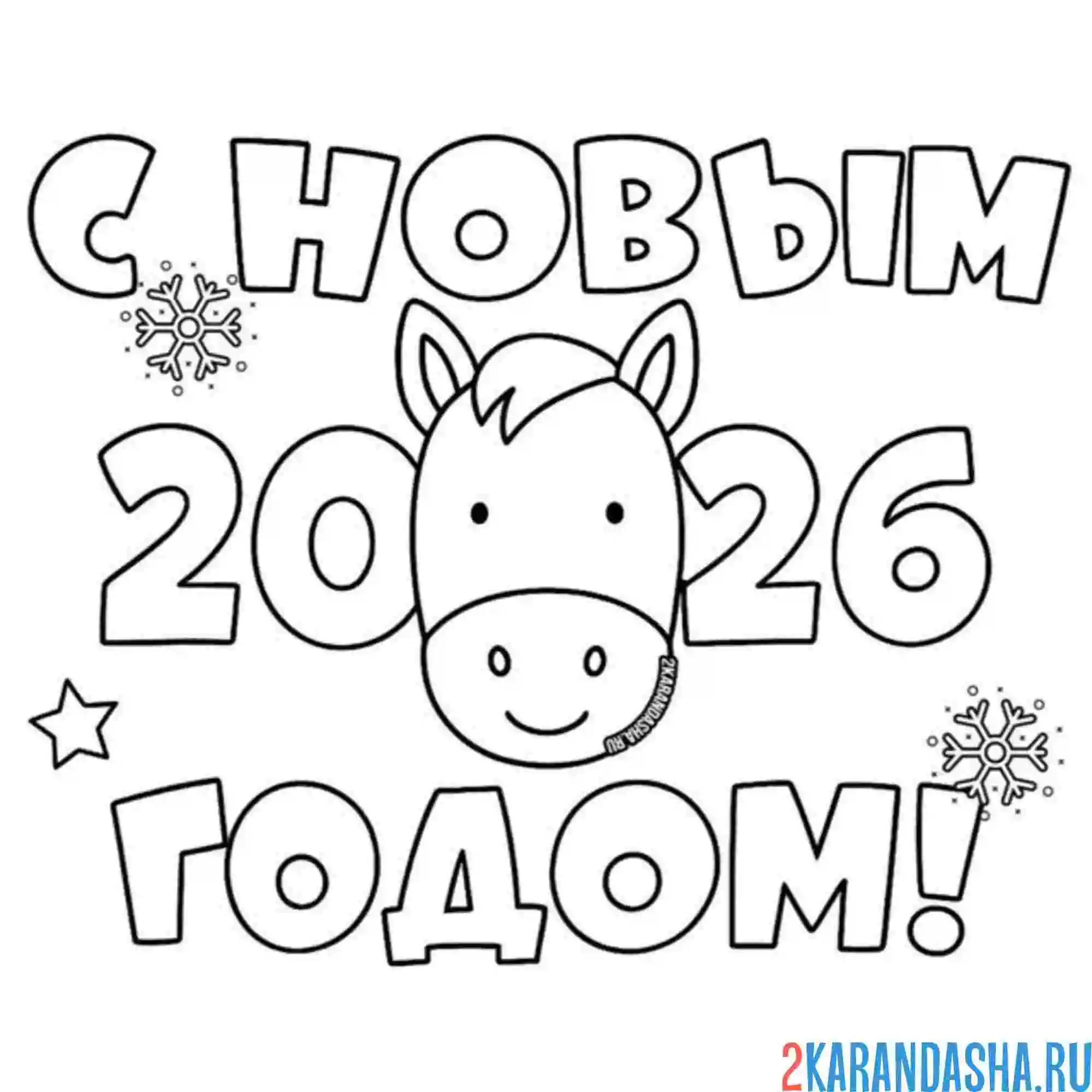 Раскраска надпись 2026 новый год