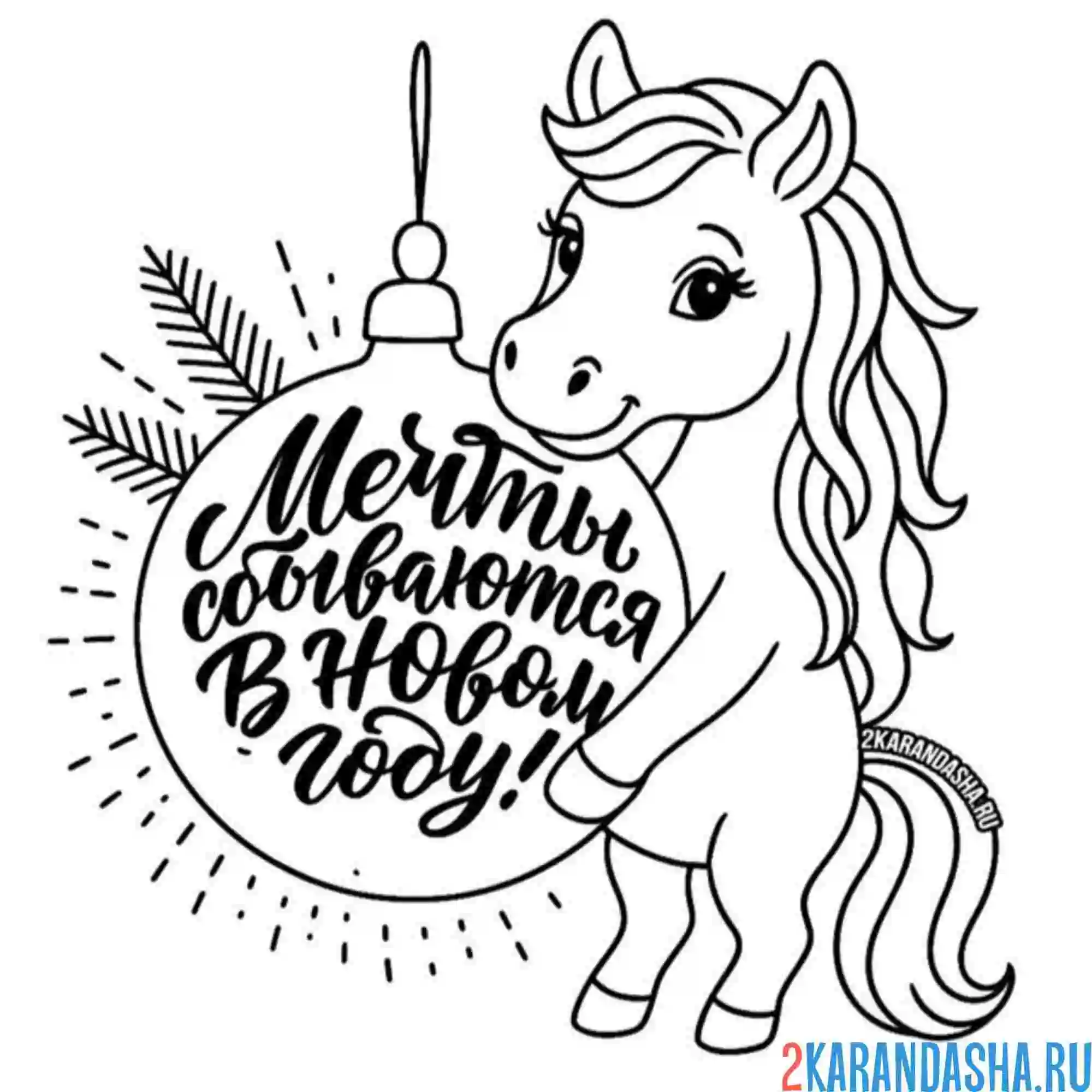 Раскраска мечты сбываются новый год 2026