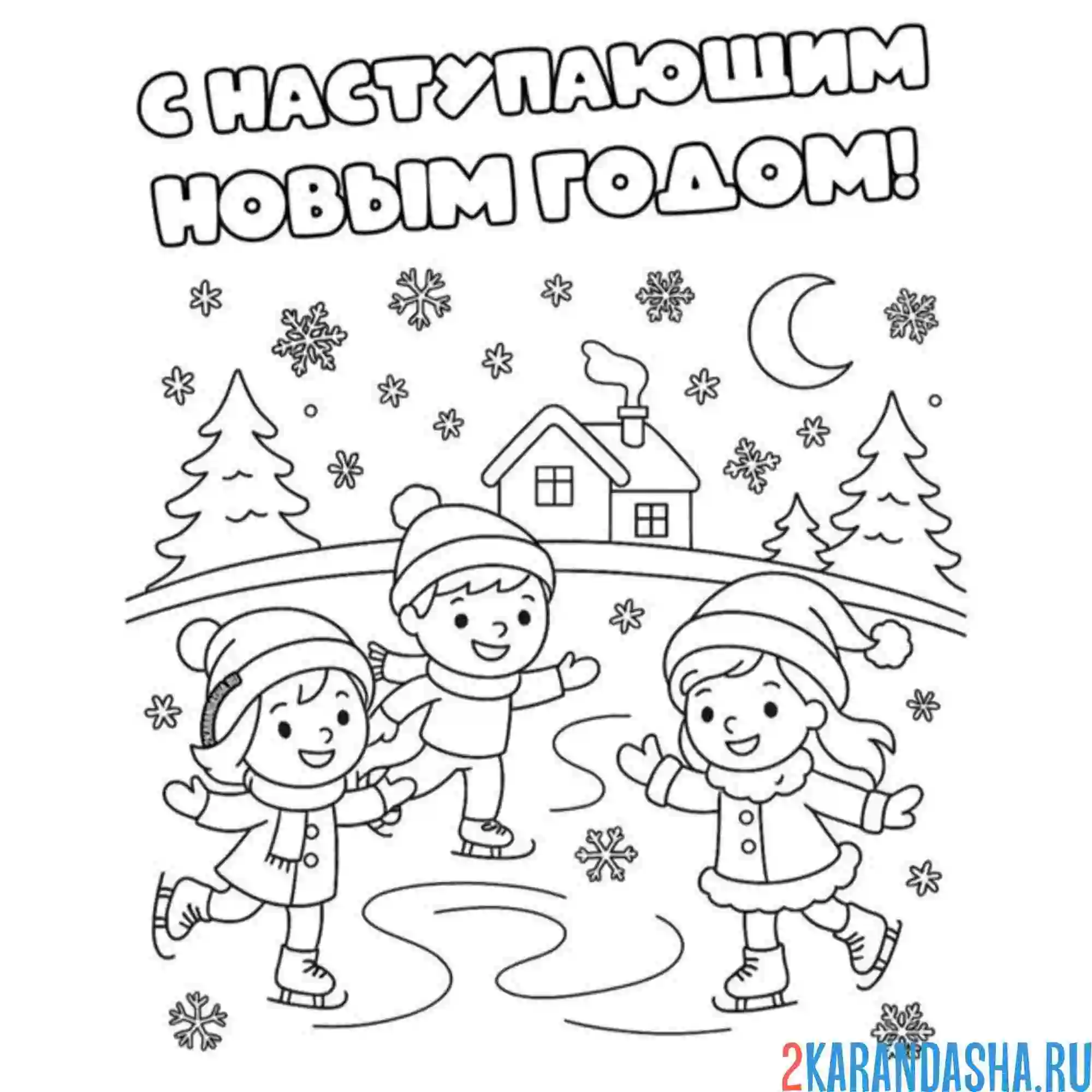 Раскраска с наступающим новым годом