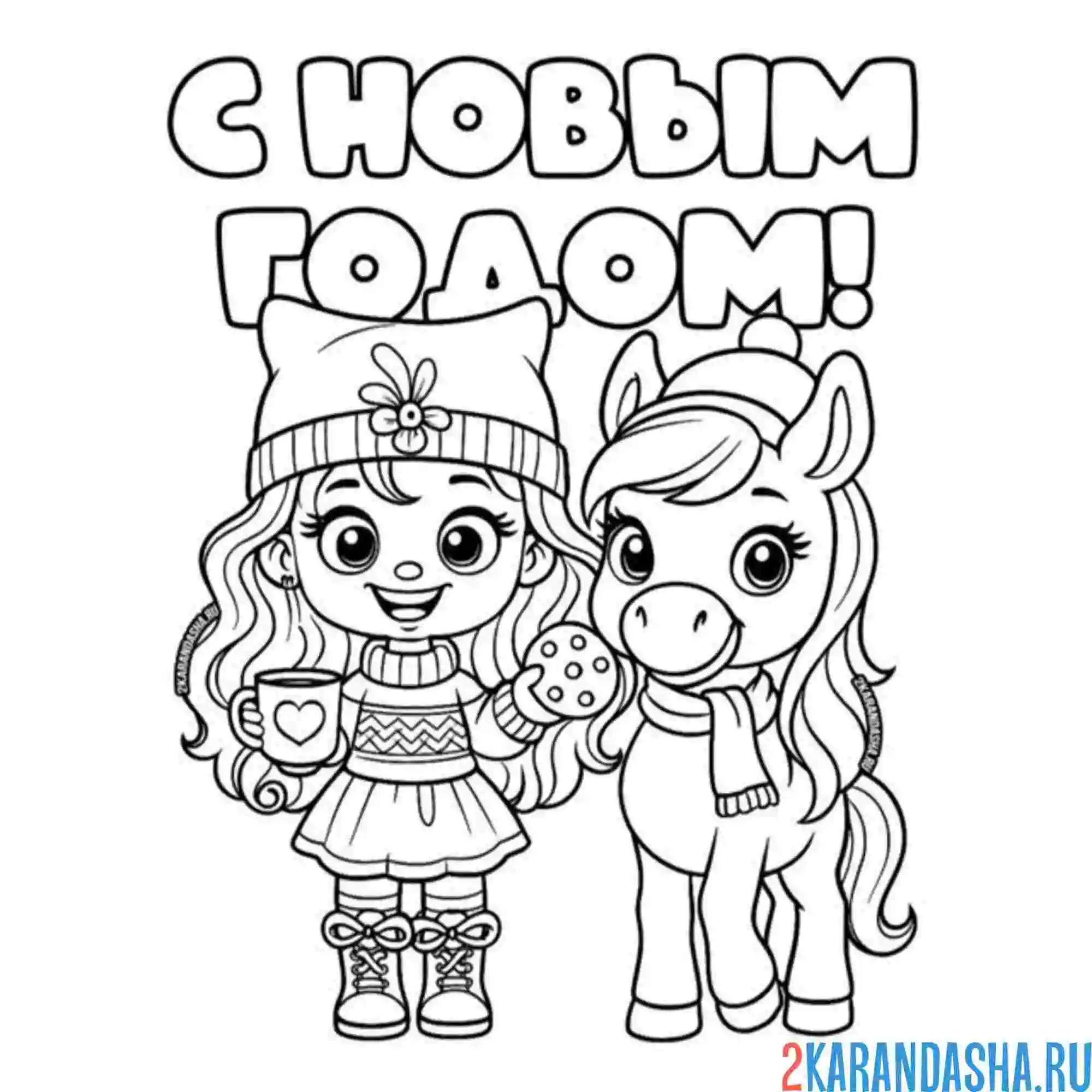 Раскраска с новым годом девочка и лошадка 2026